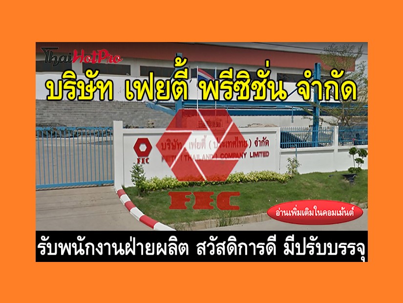 หางานฝ่ายผลิต รับสมัครพนักงาน บริษัท เฟยตี้ พ