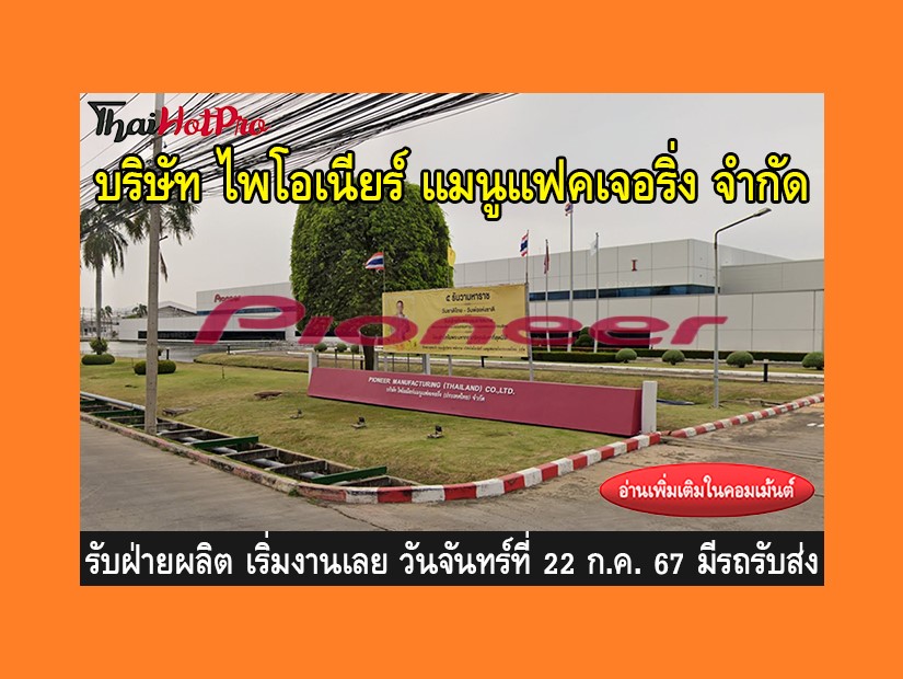 หางานฝ่ายผลิต รับสมัครพนักงาน บริษัท ไพโอเนีย