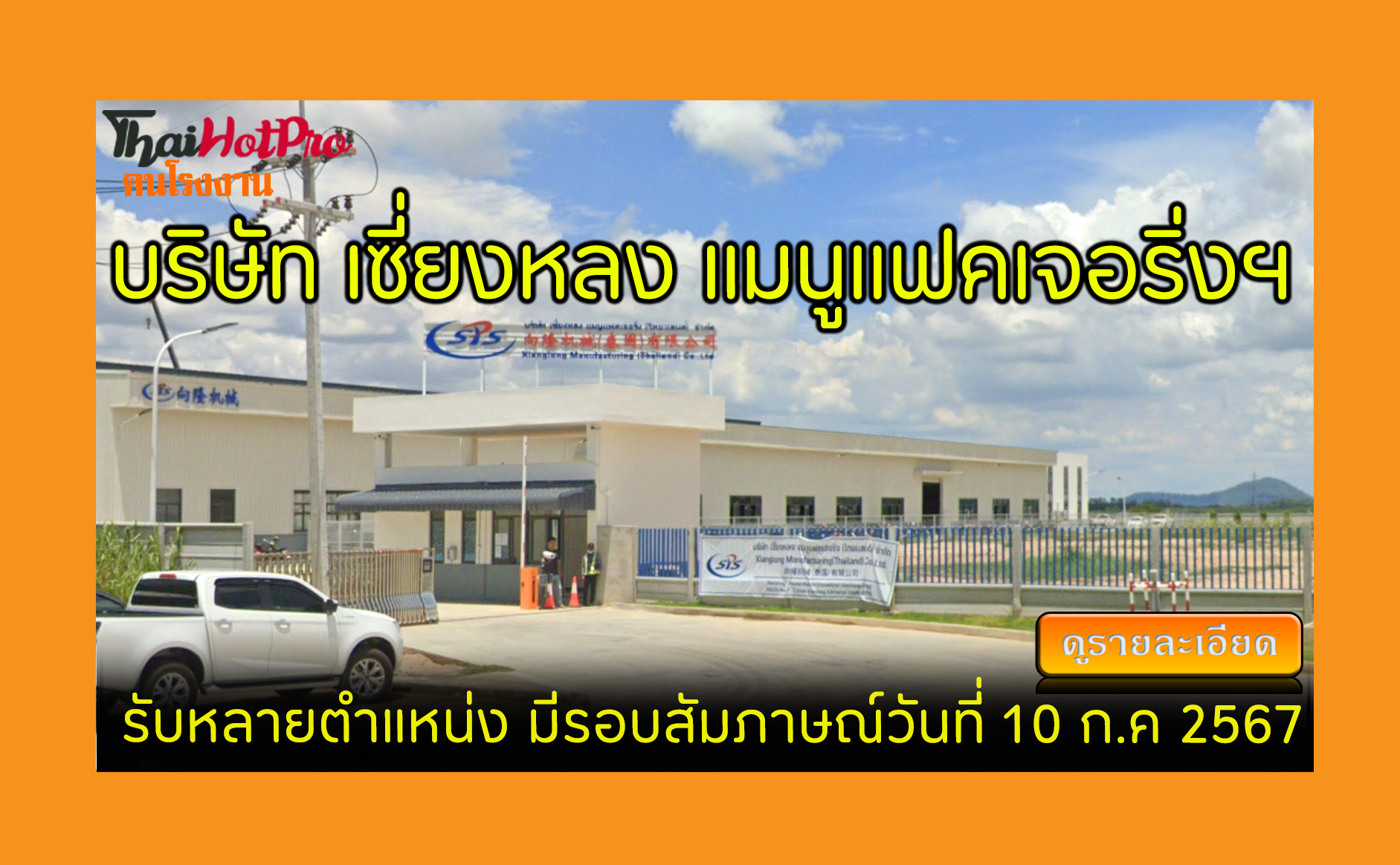 #ข่าวสมัครงาน รับสมัครพนักงาน บริษัท เซี่ยงหล