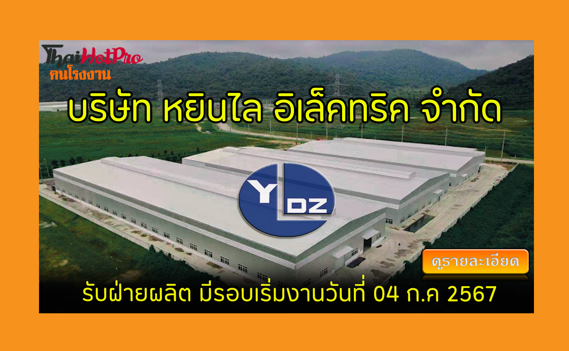 #ข่าวสมัครงาน รับสมัครพนักงาน บริษัท หยินไล อ
