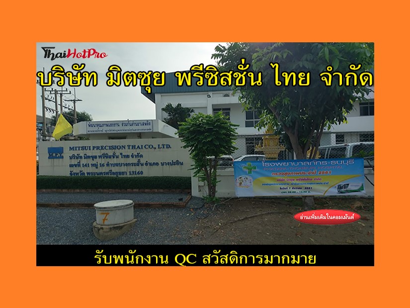 #ข่าวสมัครงาน รับสมัครพนักงาน QC บริษัท มิตซุ