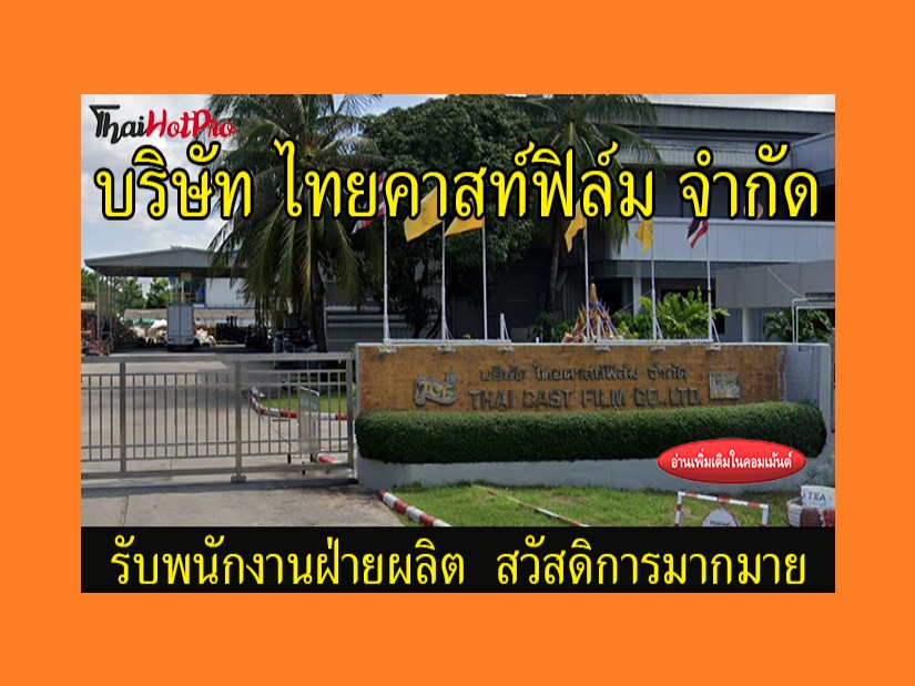 #ข่าวสมัครงาน รับสมัครพนักงานฝ่ายผลิต บริษัท 