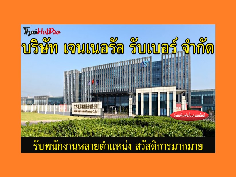 #ข่าวสมัครงาน รับสมัครพนักงานหลายตำแหน่ง บริษ