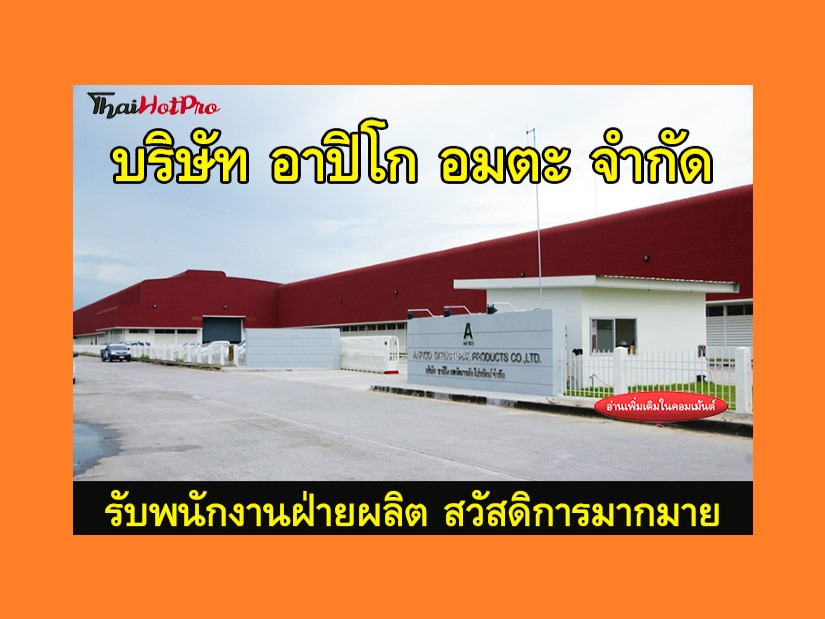 #ข่าวสมัครงาน รับสมัครพนักงานฝ่ายผลิต บริษัท 