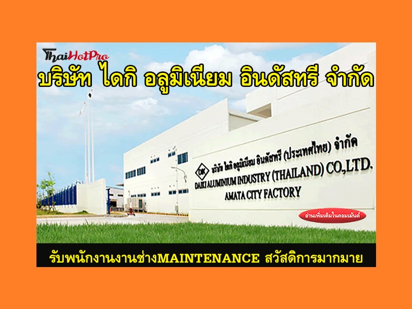 #ข่าวสมัครงาน รับสมัครพนักงานช่างMAINTENANCE 