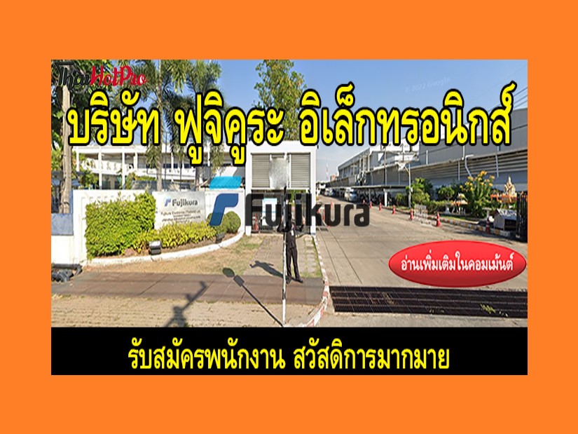 #ข่าวสมัครงาน รับสมัครพนักงาน บริษัท ฟูจิคูระ