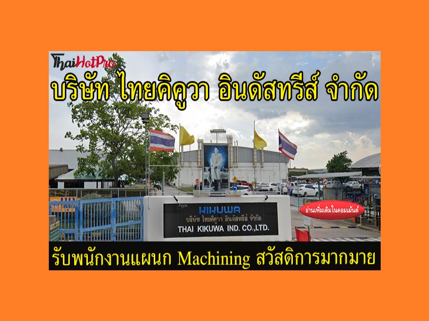 #ข่าวสมัครงาน รับสมัครพนักงานแผนก Machining บ