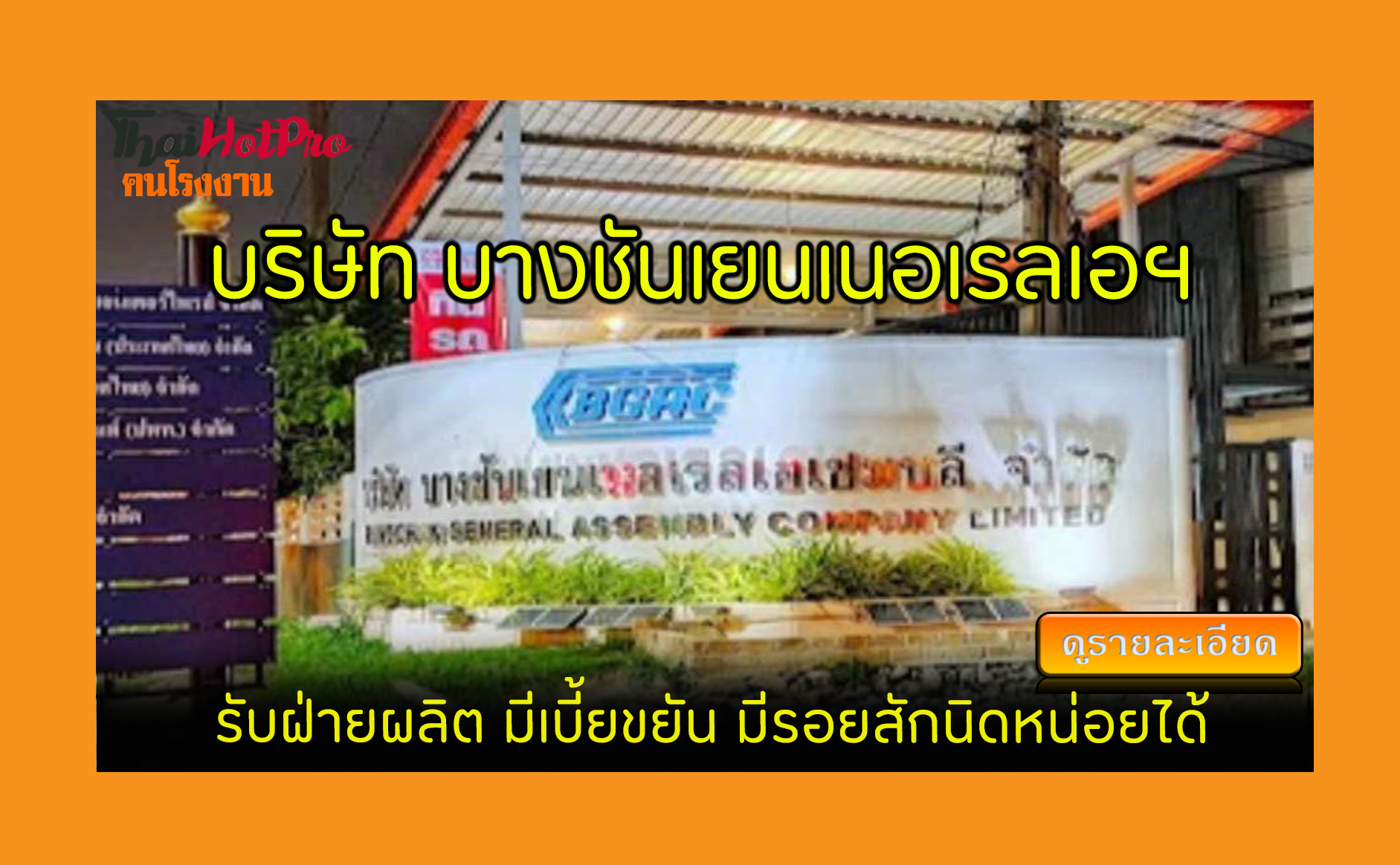 #ข่าวสมัครงาน รับสมัครพนักงาน บริษัท บางชันเย