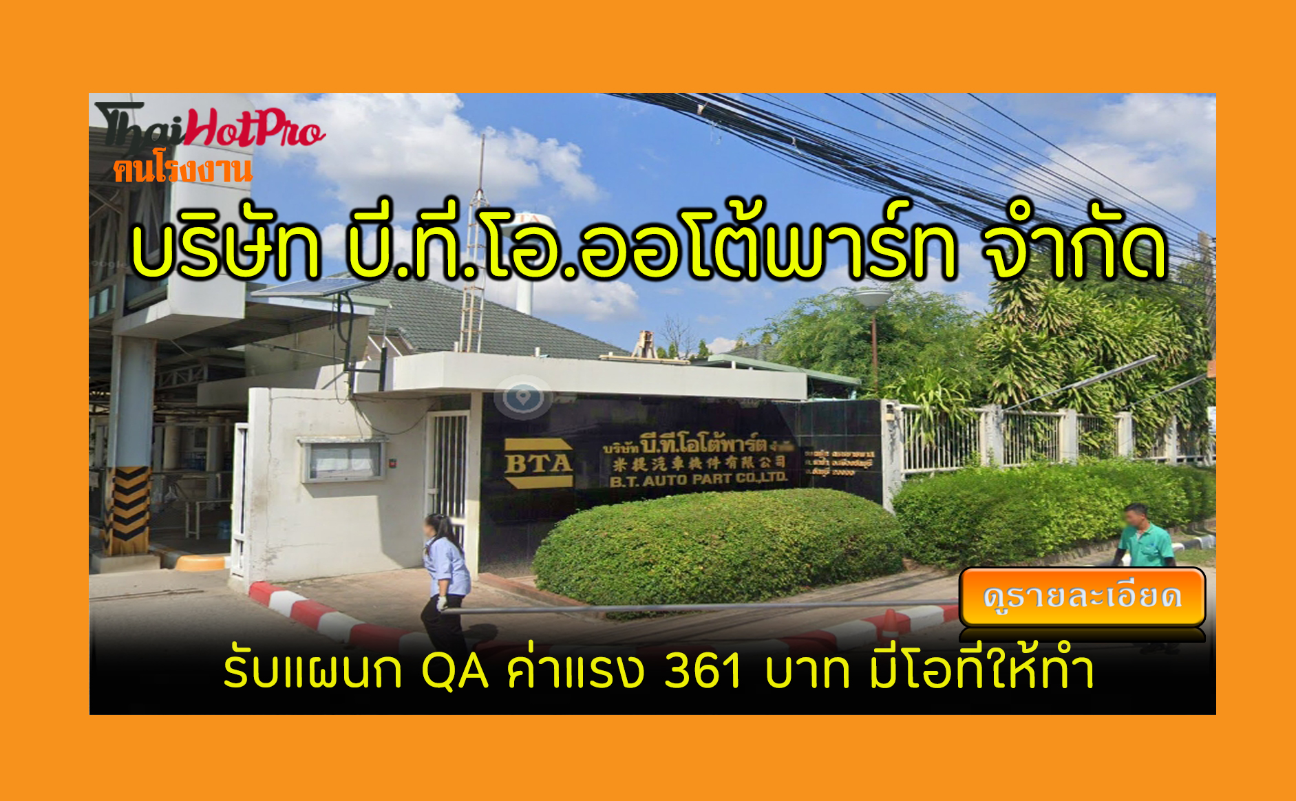 #ข่าวสมัครงาน รับสมัครพนักงาน บริษัท บี.ที.โอ