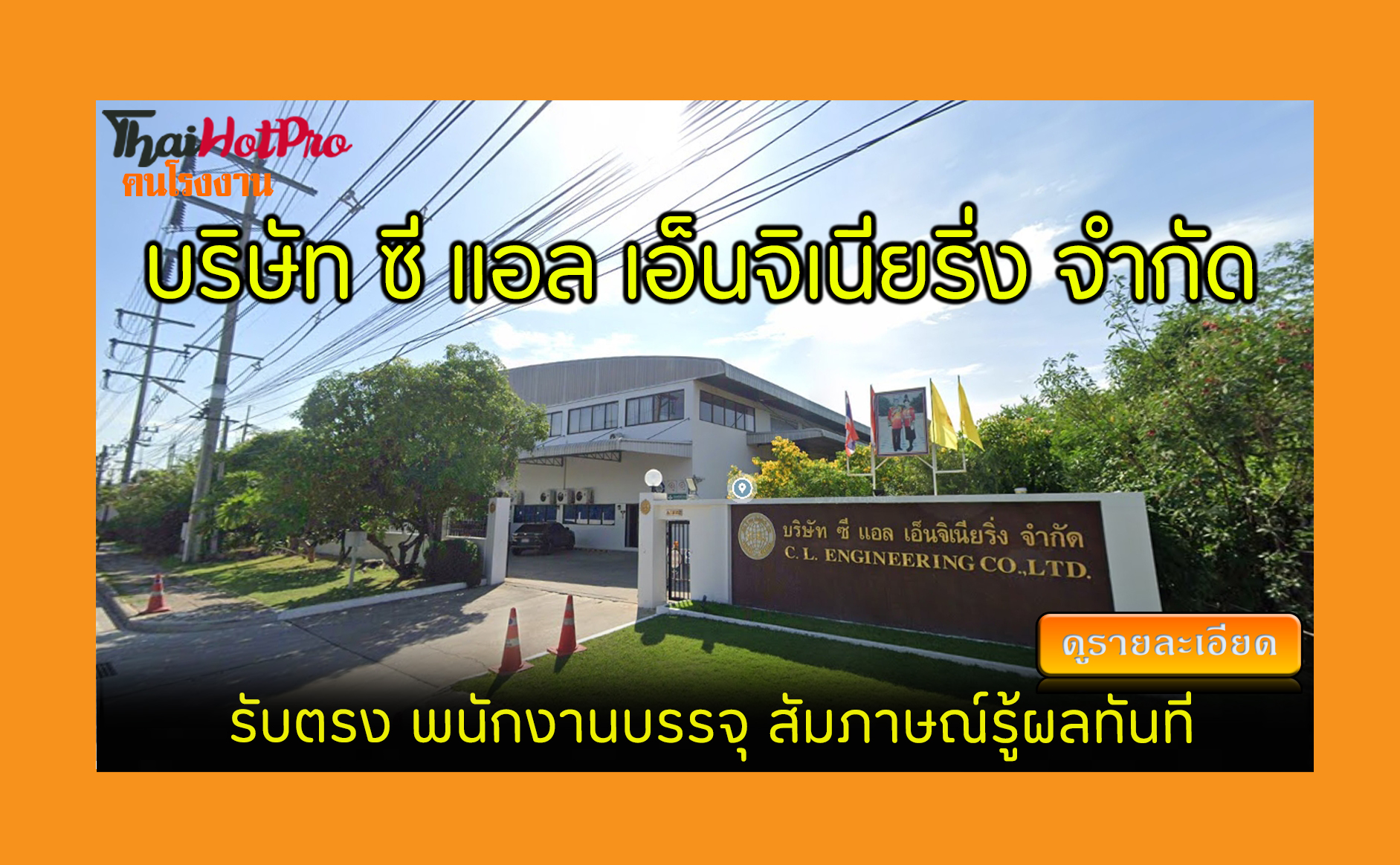 #ข่าวสมัครงาน รับสมัครพนักงาน บริษัท ซี แอล เ