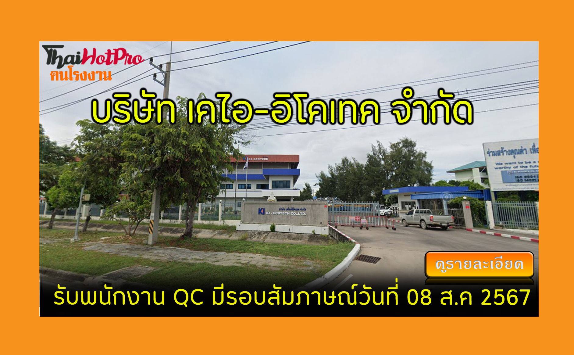 #ข่าวสมัครงาน รับสมัครพนักงาน บริษัท เคไอ-อิโ