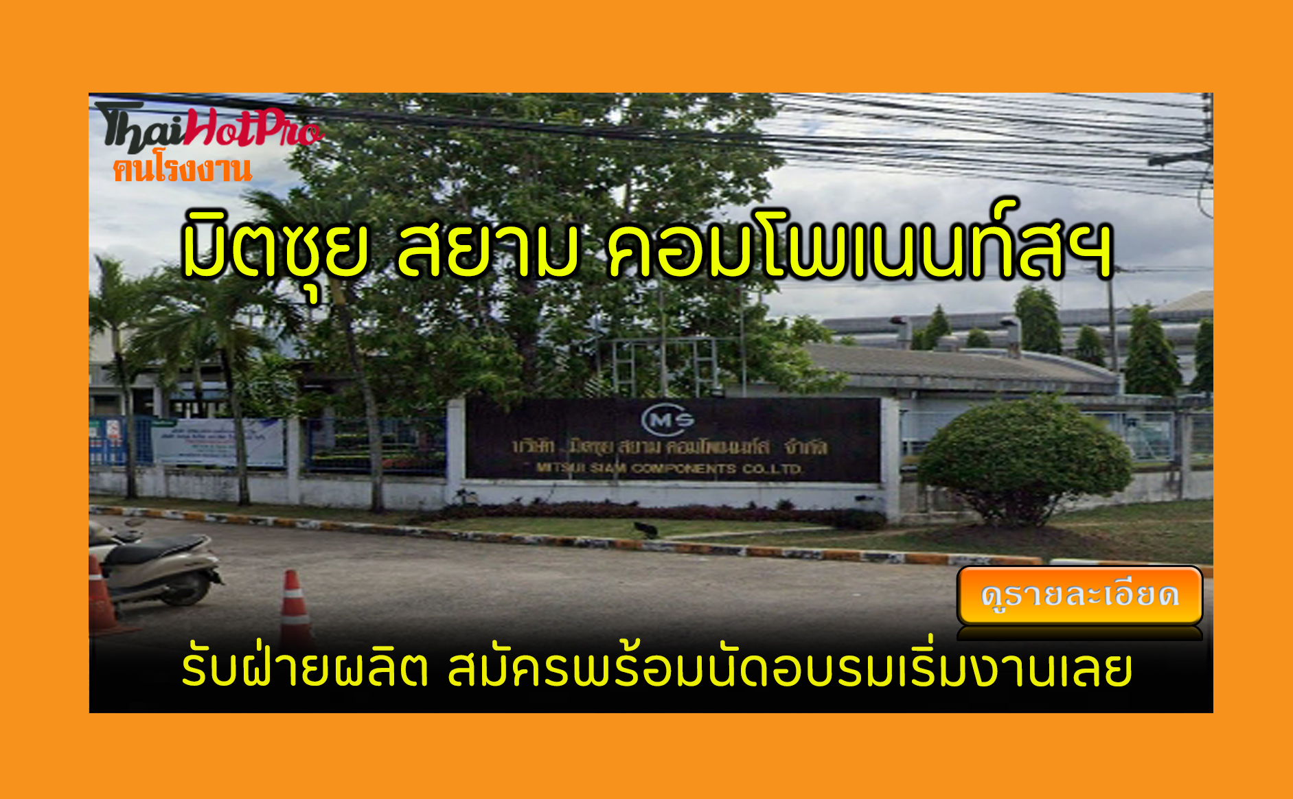 #ข่าวสมัครงาน รับสมัครพนักงาน บริษัท มิตซุย ส