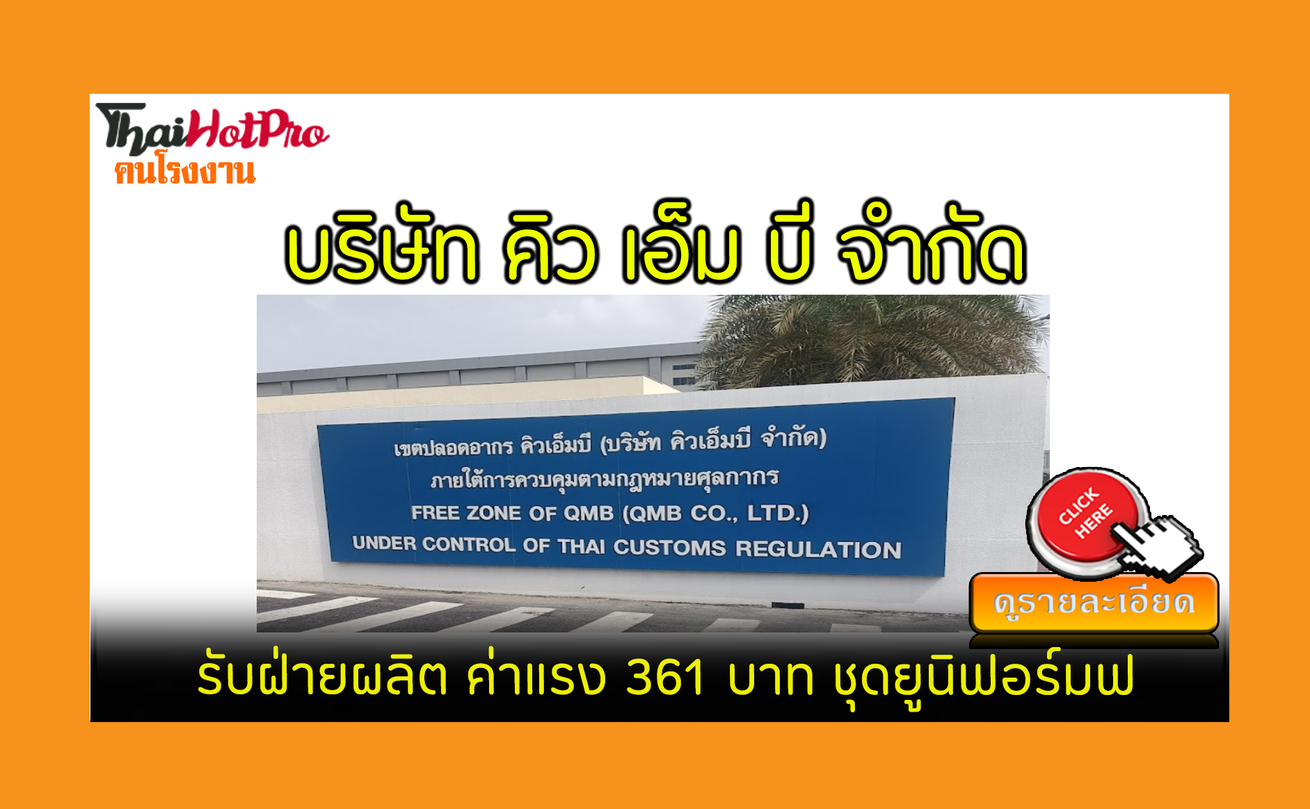 #ข่าวสมัครงาน รับสมัครพนักงาน บริษัท คิว เอ็ม