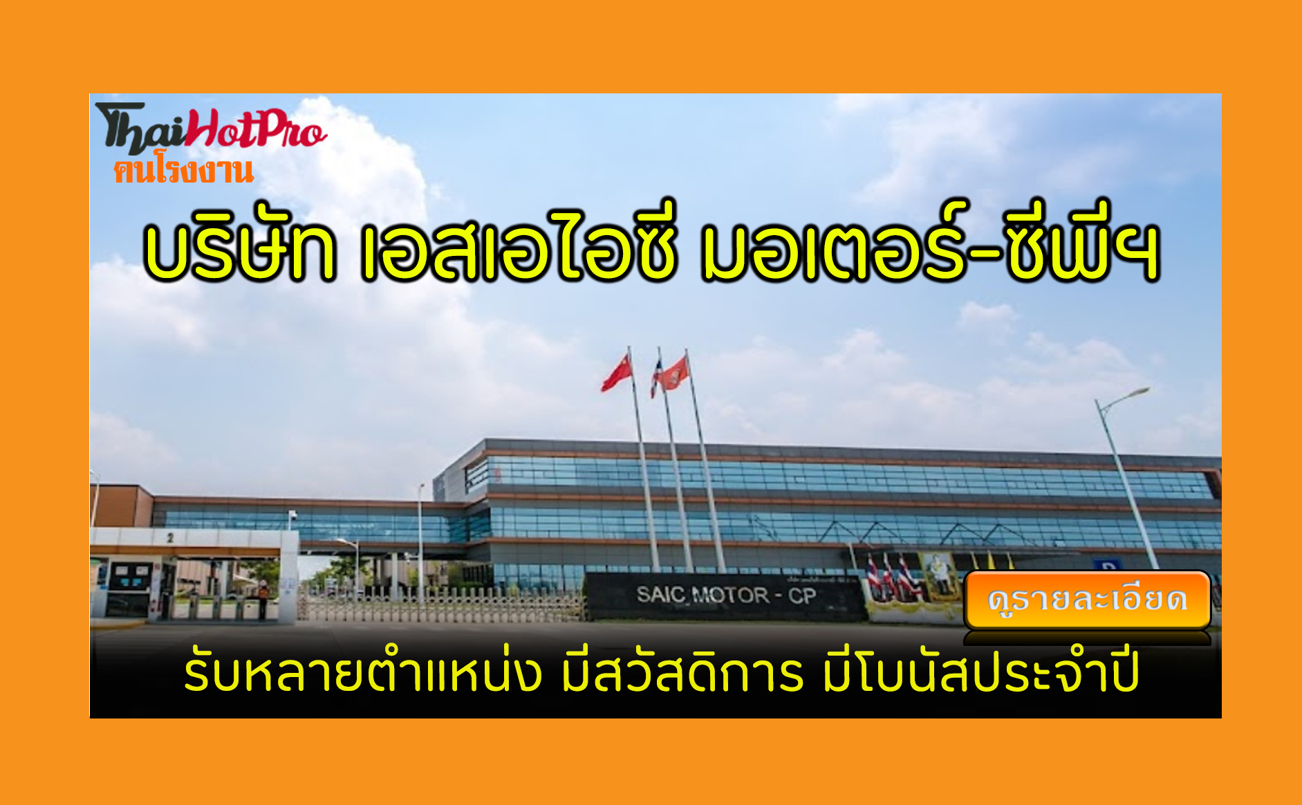#ข่าวสมัครงาน รับสมัครพนักงาน บริษัท เอสเอไอซ