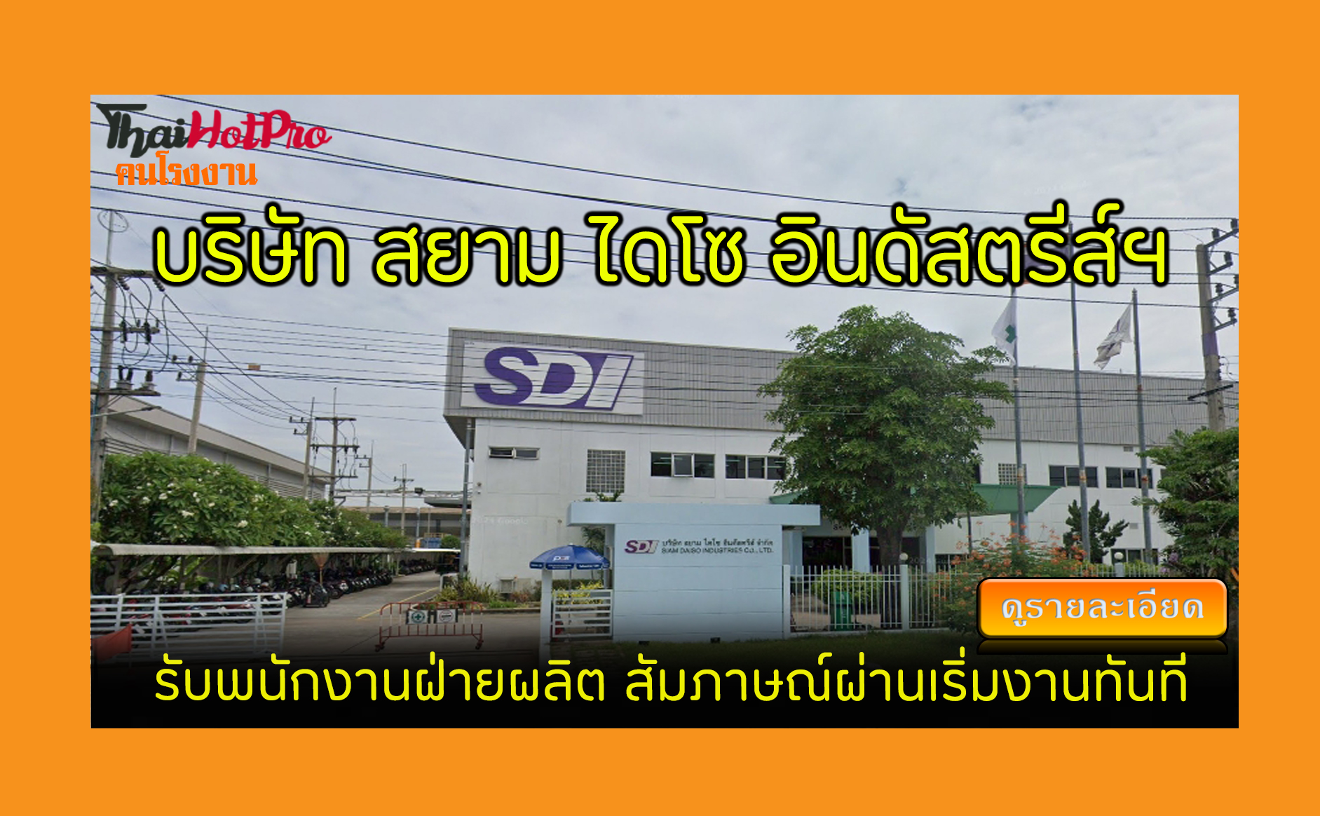 #ข่าวสมัครงาน รับสมัครพนักงาน บริษัท สยาม ไดโ