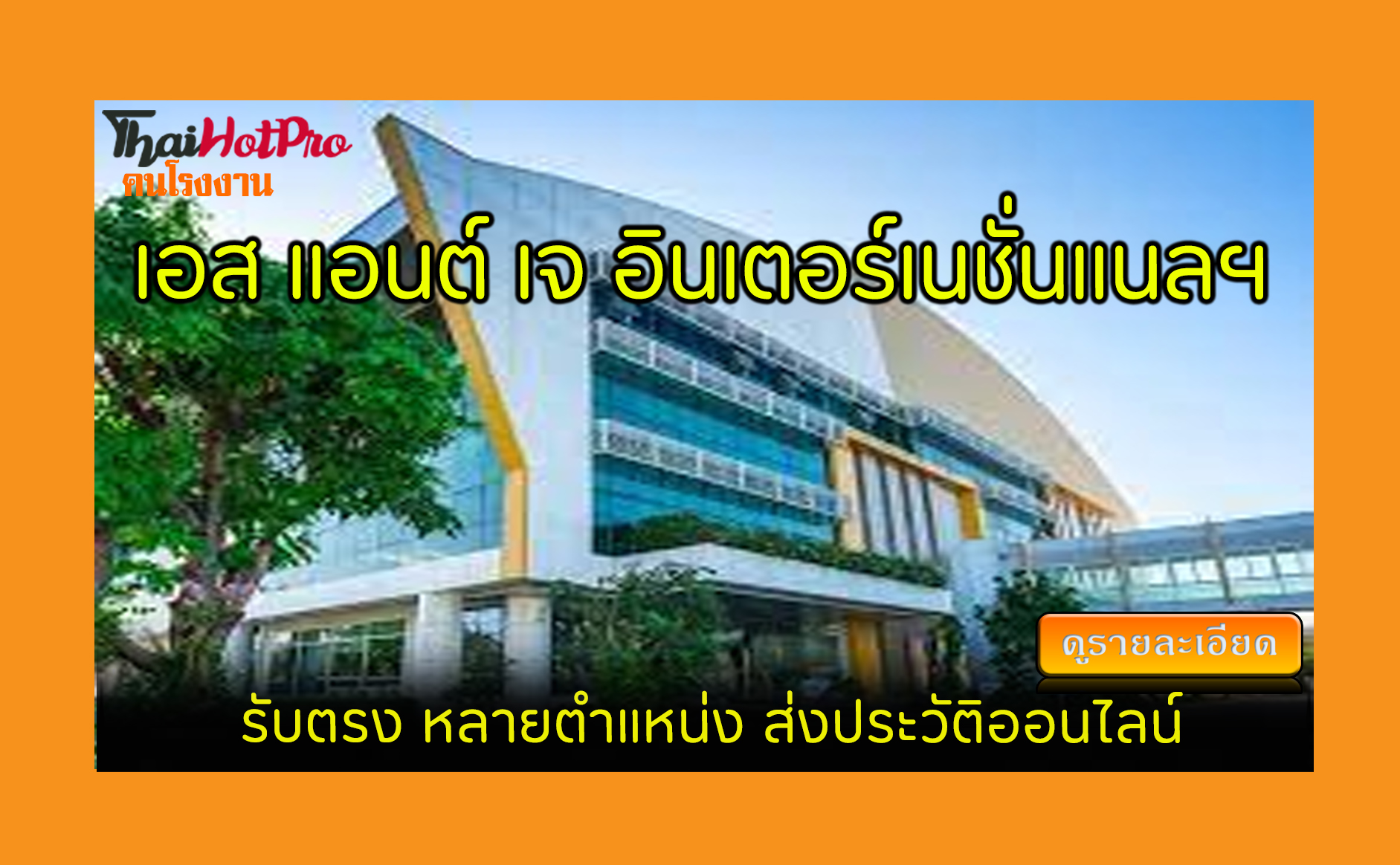 #ข่าวสมัครงาน รับสมัครพนักงาน บริษัท เอส แอนต