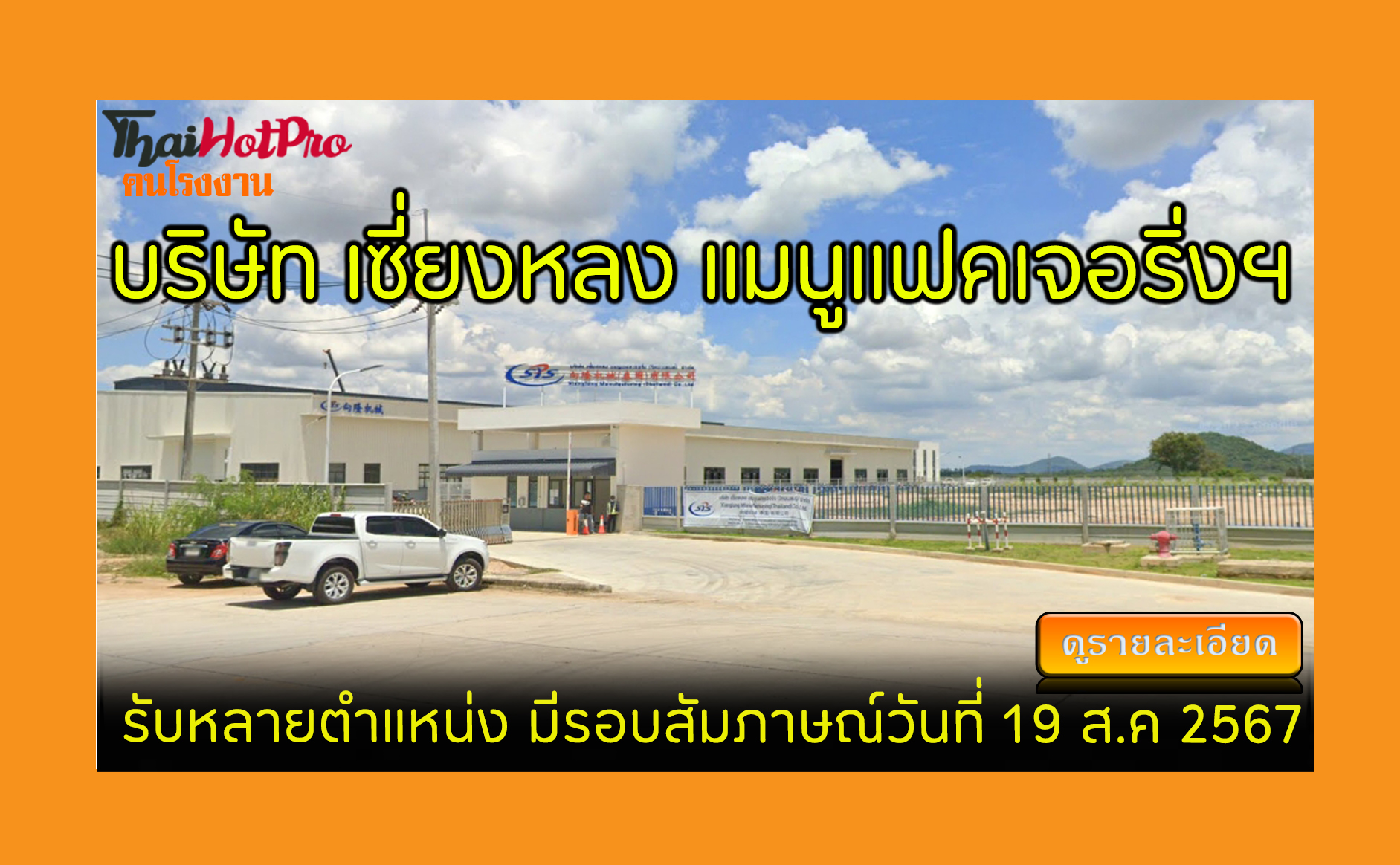 #ข่าวสมัครงาน รับสมัครพนักงาน บริษัท เซี่ยงหล