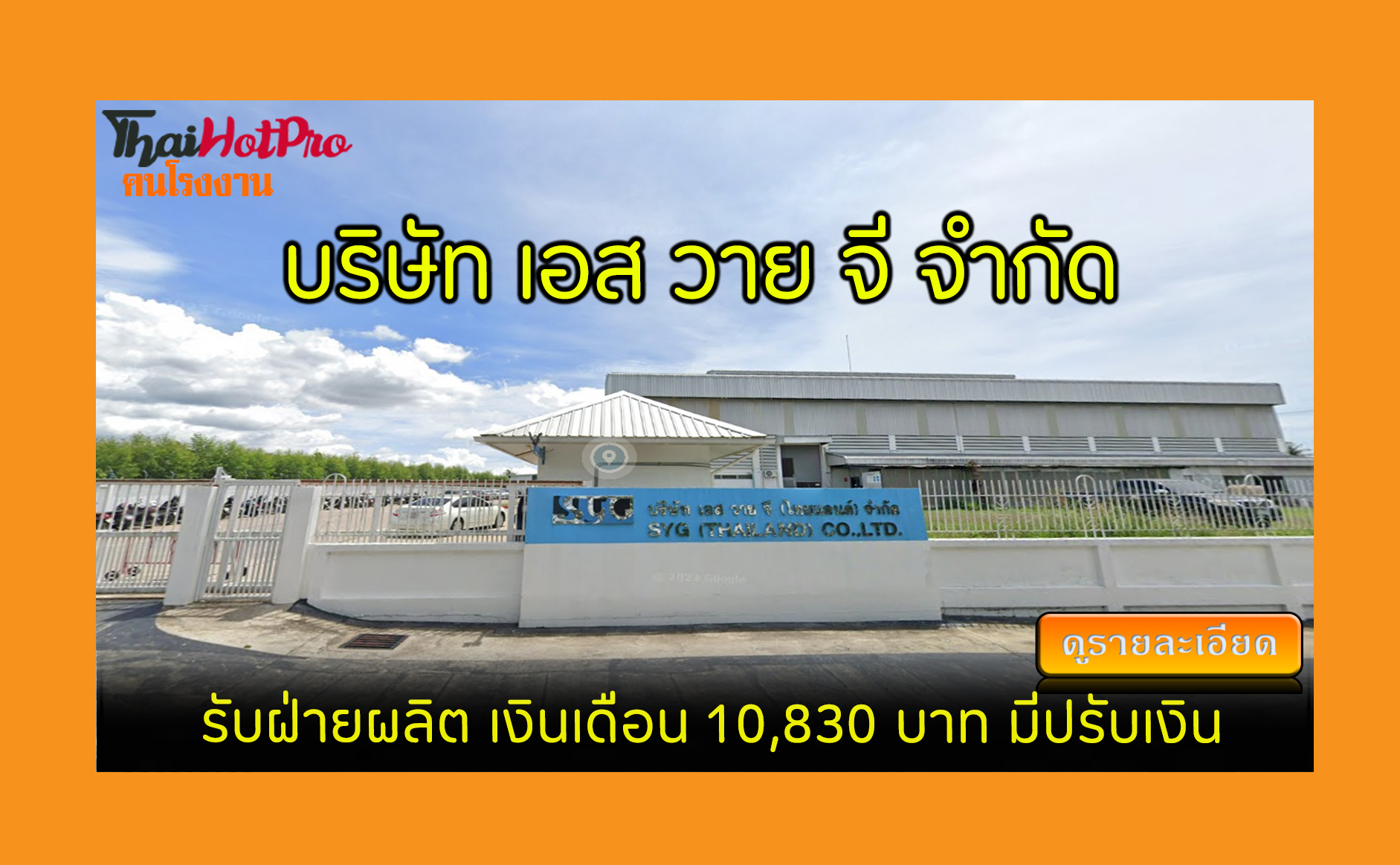 #ข่าวสมัครงาน รับสมัครพนักงาน บริษัท เอส วาย 