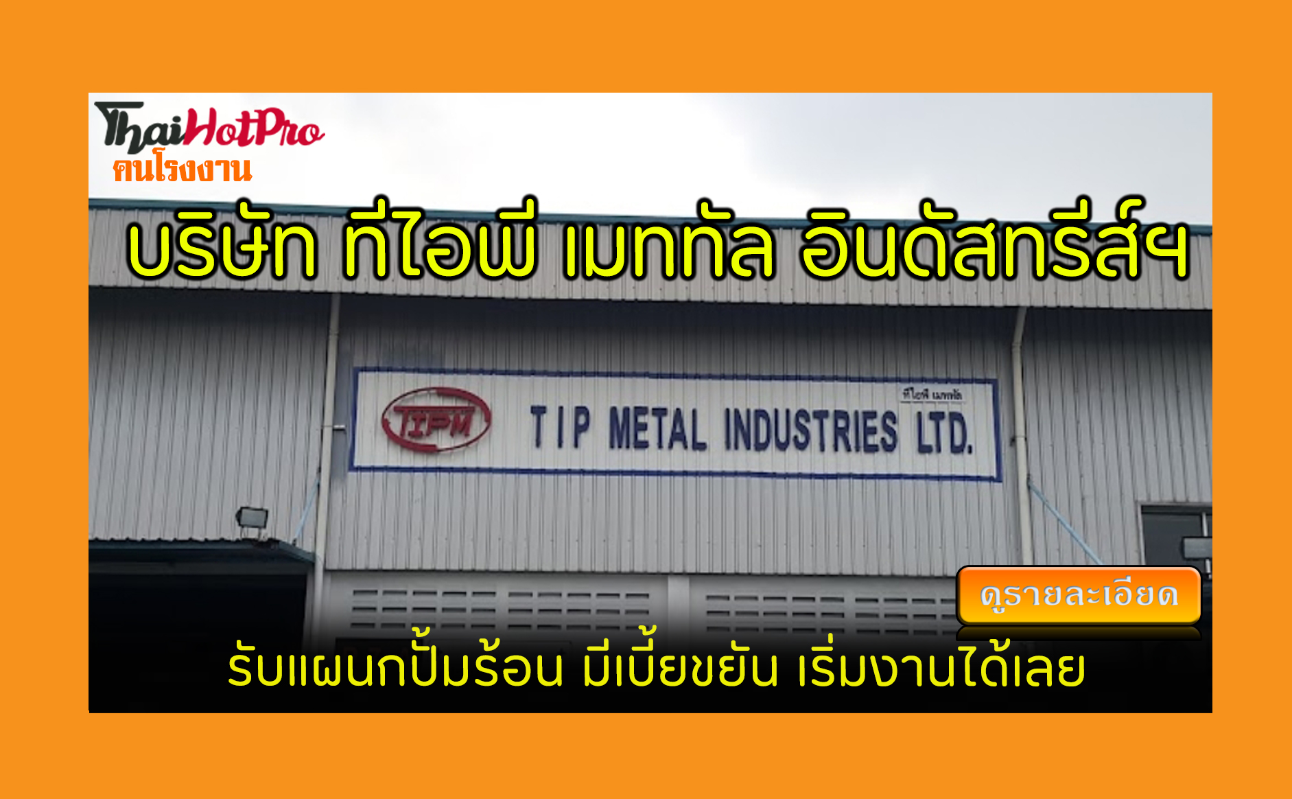 #ข่าวสมัครงาน รับสมัครพนักงาน บริษัท ทีไอพี เ