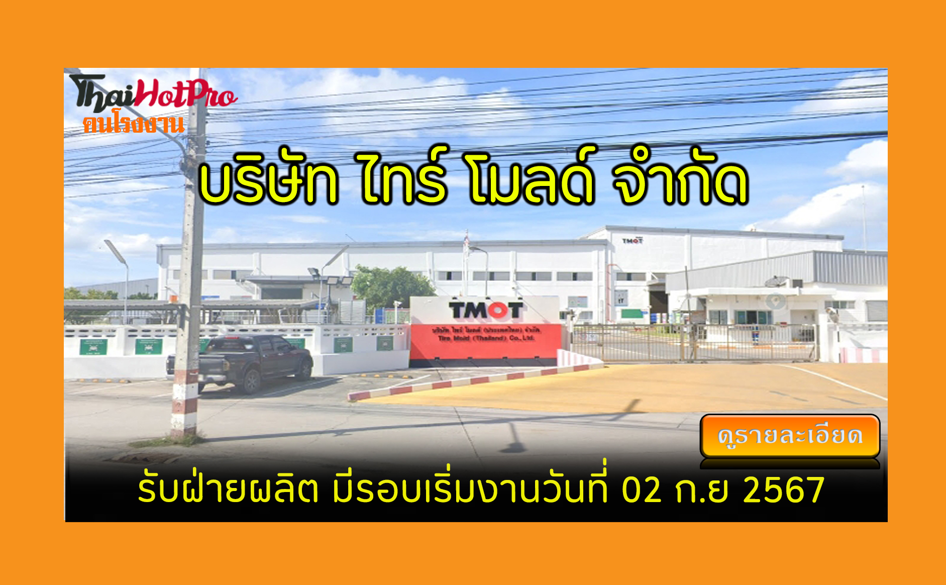 #ข่าวสมัครงาน รับสมัครพนักงาน บริษัท ไทร์ โมล