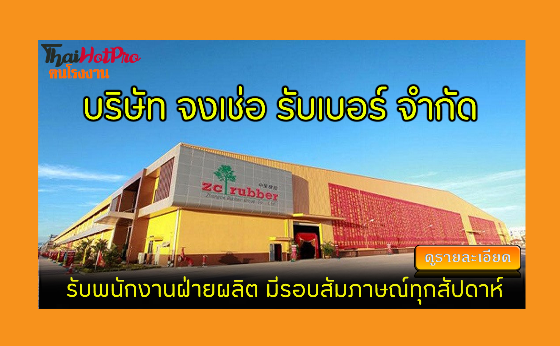 #ข่าวสมัครงาน รับสมัครพนักงาน บริษัท จงเช่อ ร