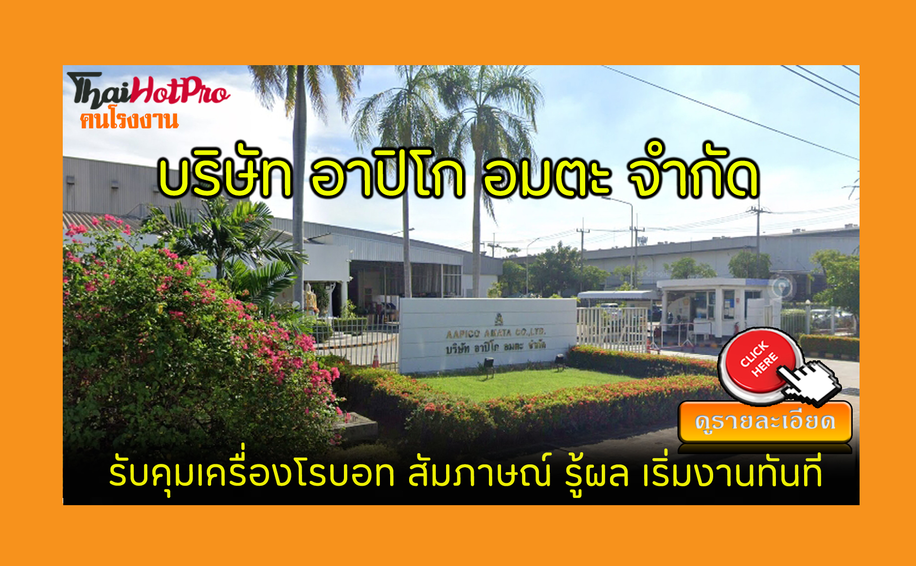 #ข่าวสมัครงาน รับสมัครพนักงาน บริษัท อาปิโก อ