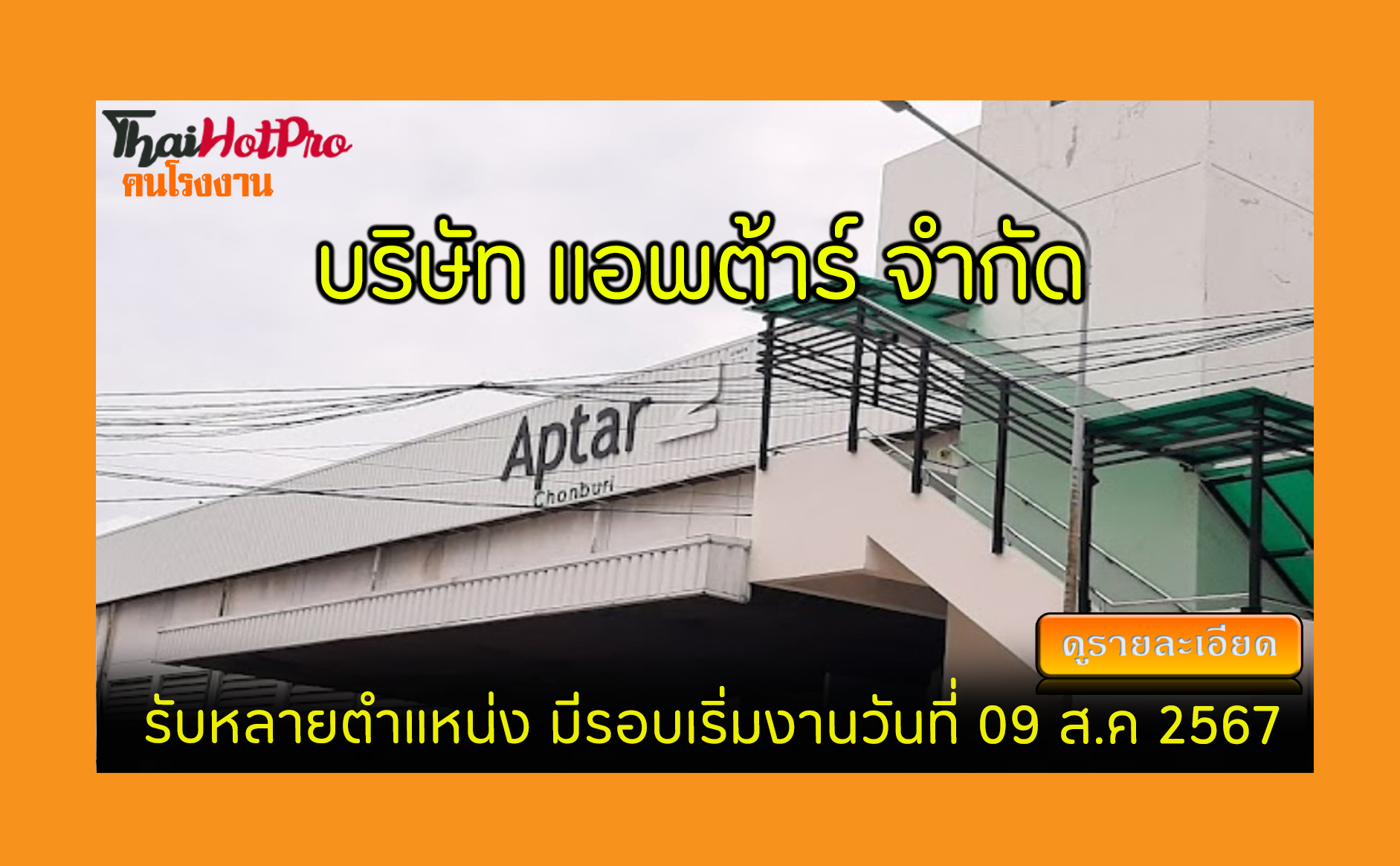 #ข่าวสมัครงาน รับสมัครพนักงาน บริษัท แอพต้าร์