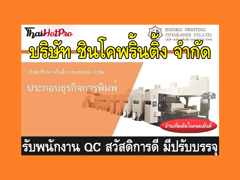 หางาน รับสมัครพนักงาน บริษัท ชินโค พริ้นติ้ง 