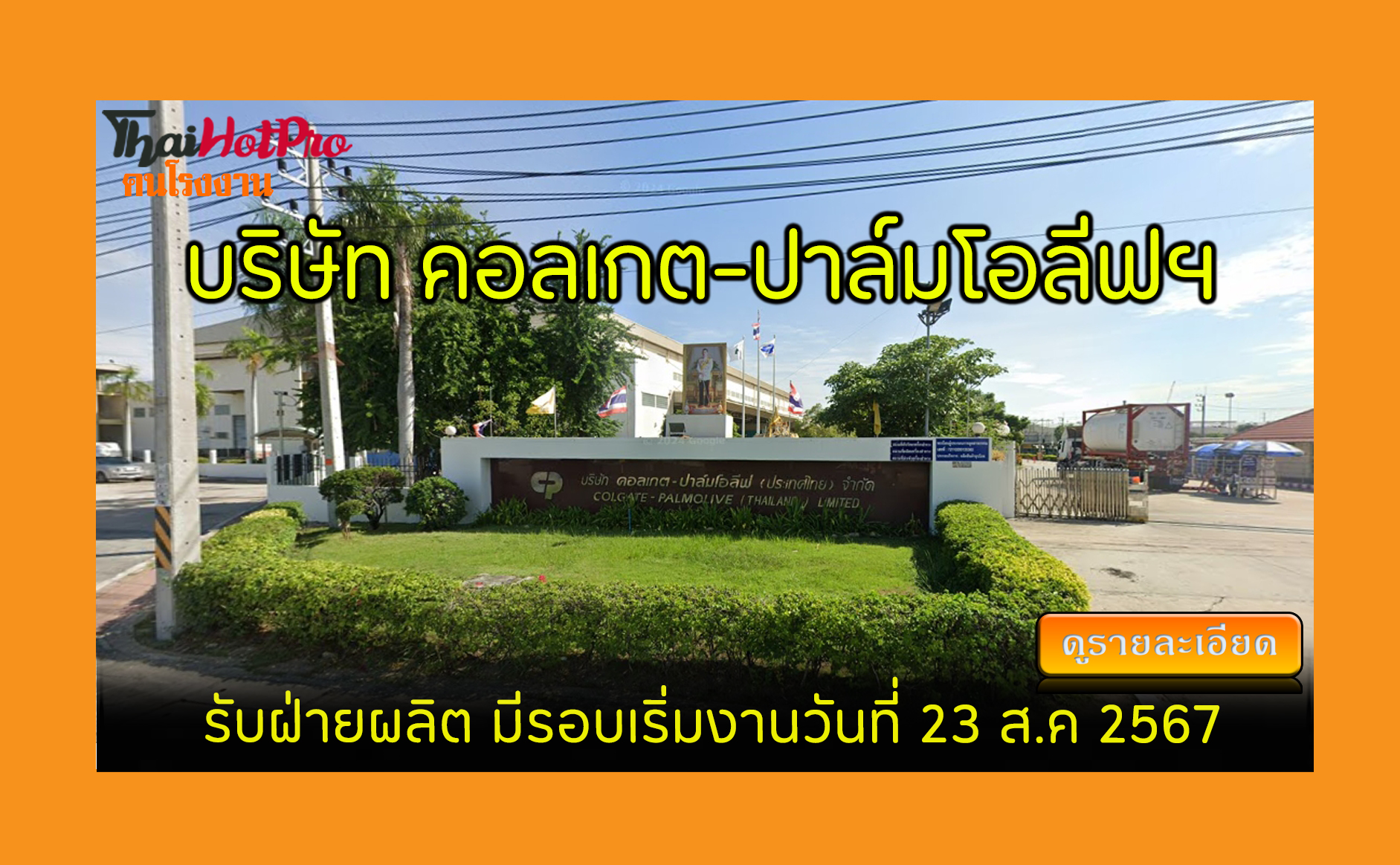 #ข่าวสมัครงาน รับสมัครพนักงาน บริษัท คอลเกต-ป