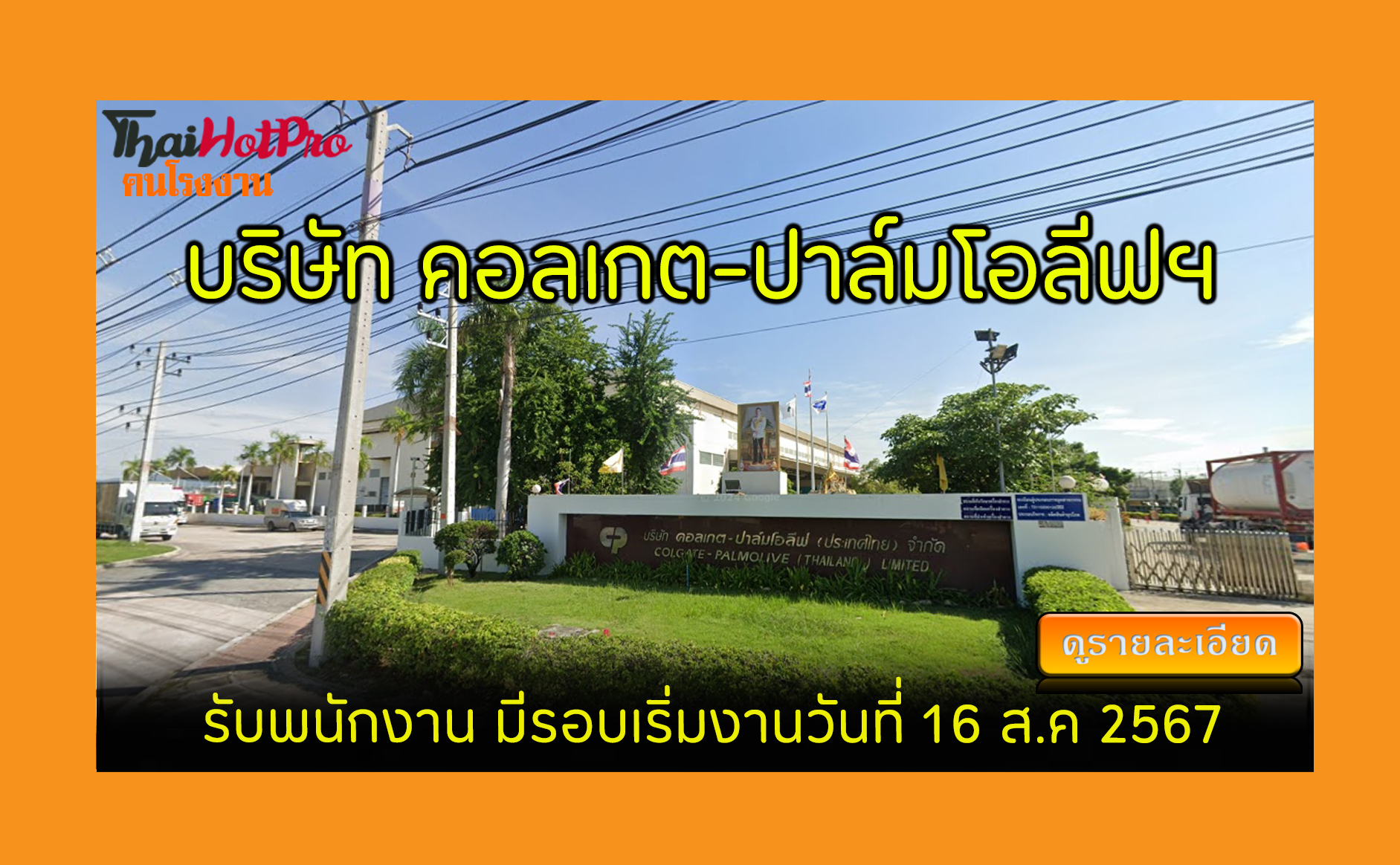 #ข่าวสมัครงาน รับสมัครพนักงาน บริษัท คอลเกต-ป
