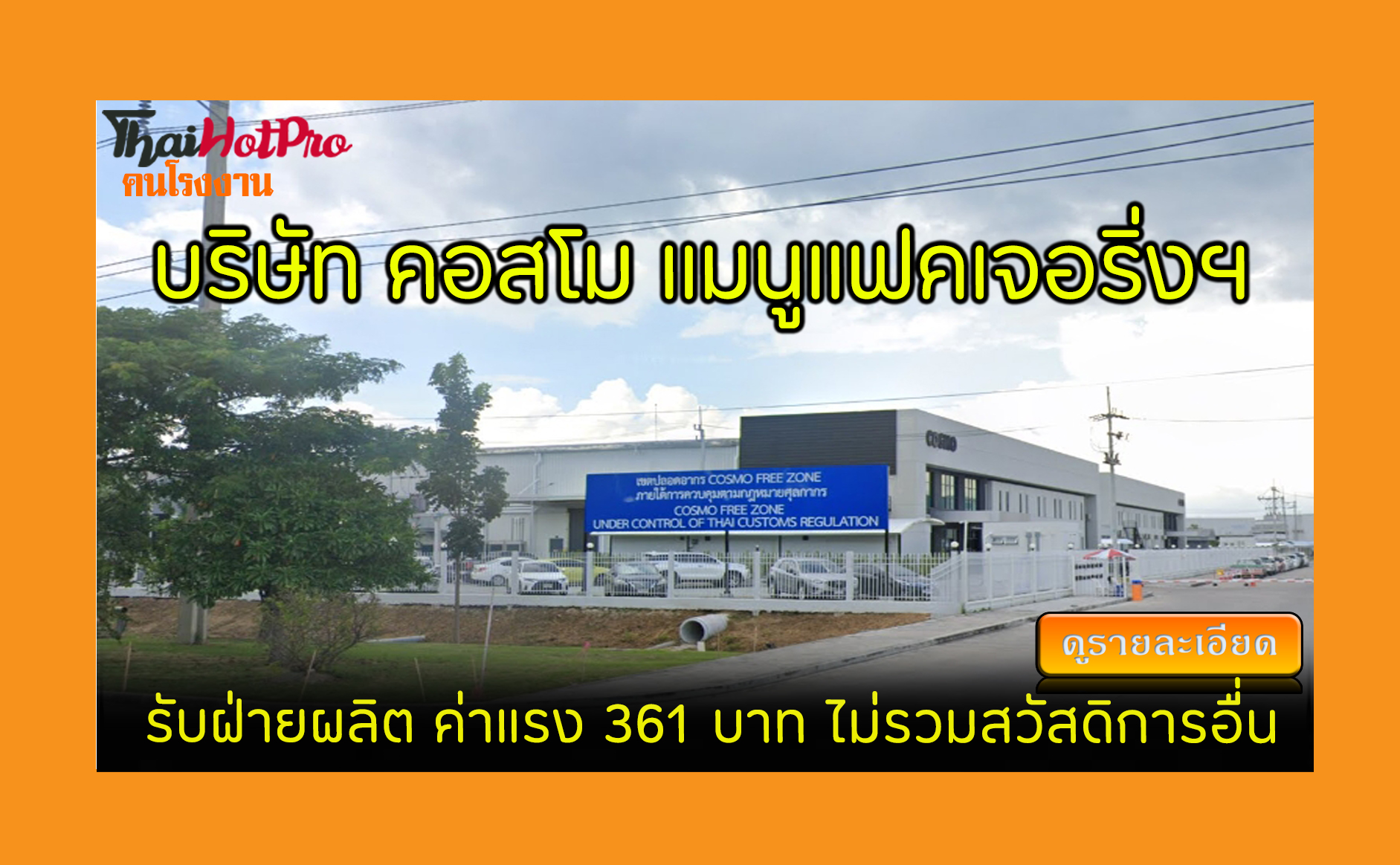 #ข่าวสมัครงาน รับสมัครพนักงาน บริษัท คอสโม แม