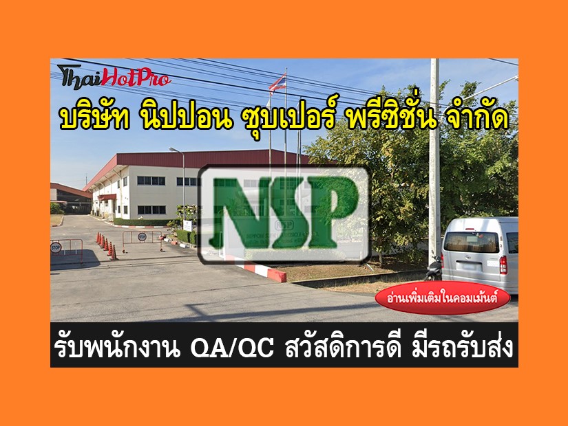 หางานฝ่ายผลิต รับสมัครพนักงาน บริษัท นิปปอน ซ