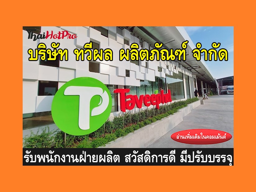 หางานฝ่ายผลิต รับสมัครพนักงาน บริษัท ทวีผล ผล