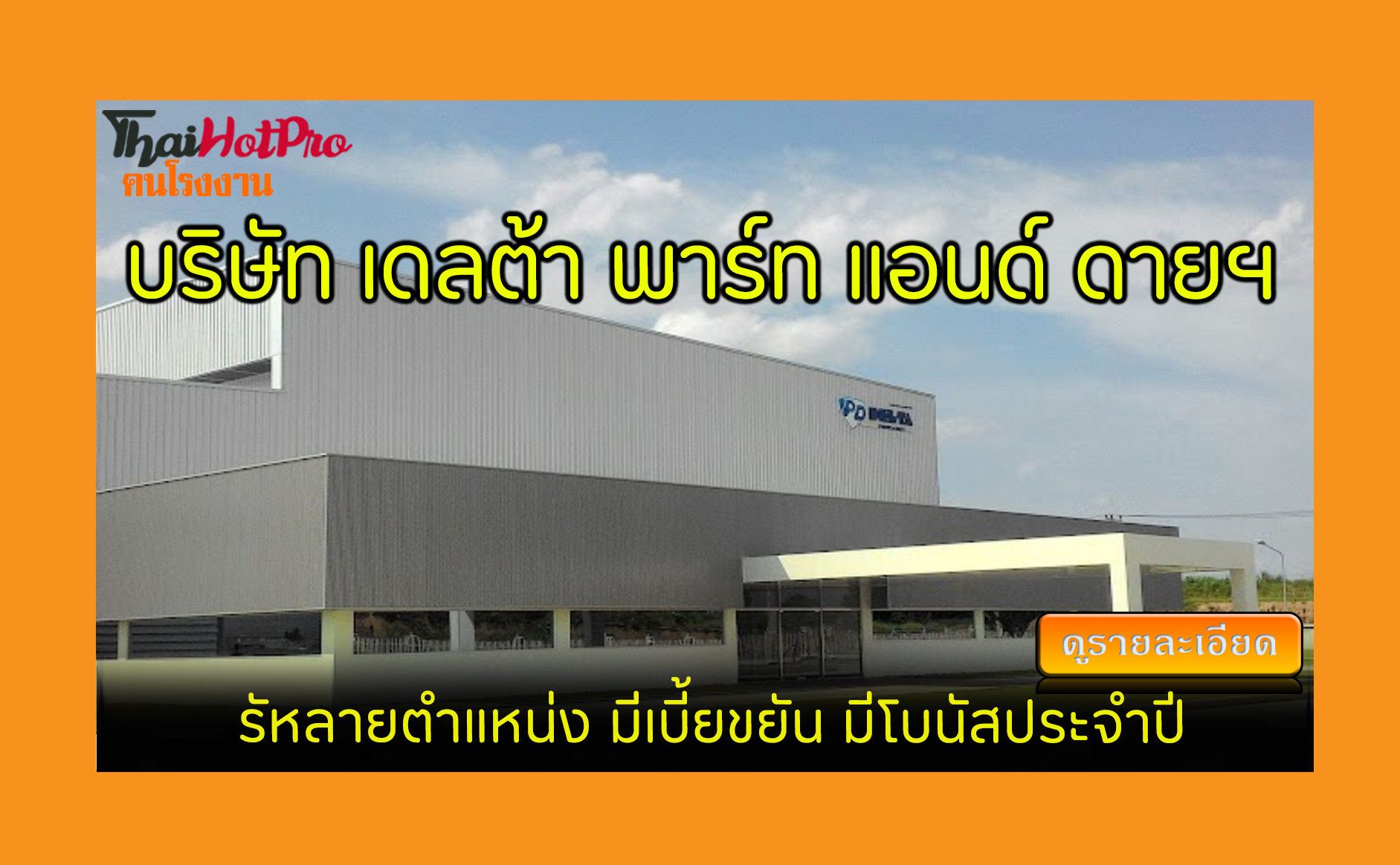 #ข่าวสมัครงาน รับสมัครพนักงาน บริษัท เดลต้า พ