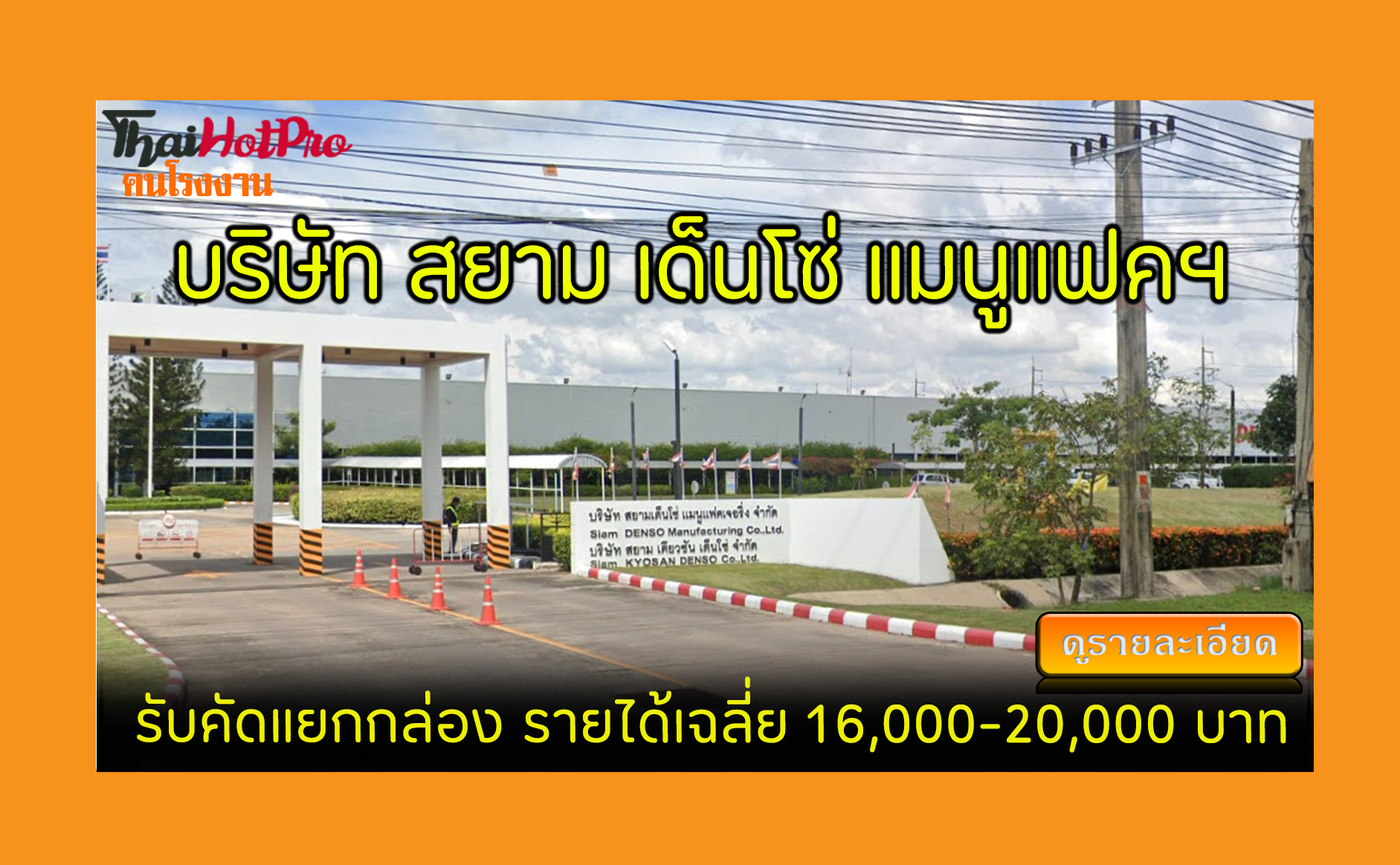 #ข่าวสมัครงาน รับสมัครพนักงาน บริษัท สยาม เด็