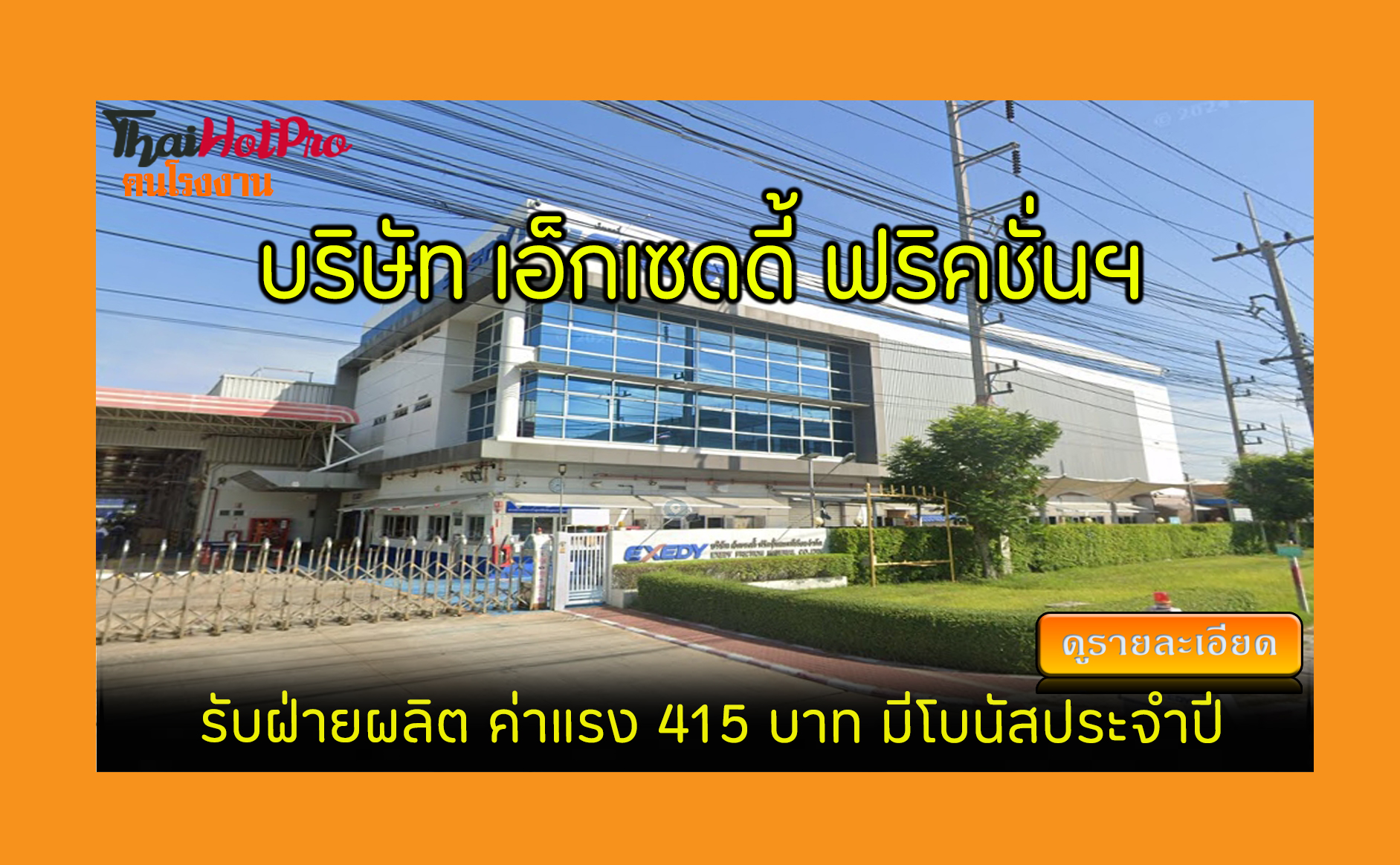 #ข่าวสมัครงาน รับสมัครพนักงาน บริษัท เอ็กเซดด