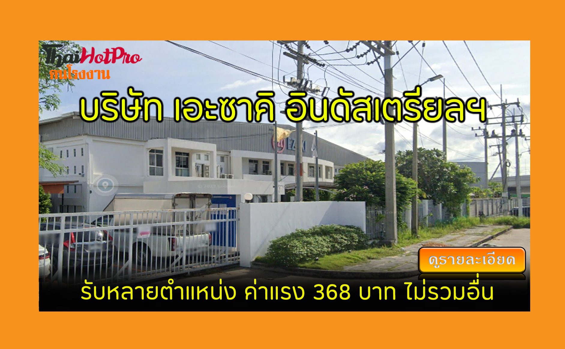#ข่าวสมัครงาน รับสมัครพนักงาน บริษัท เอะซาคิ 