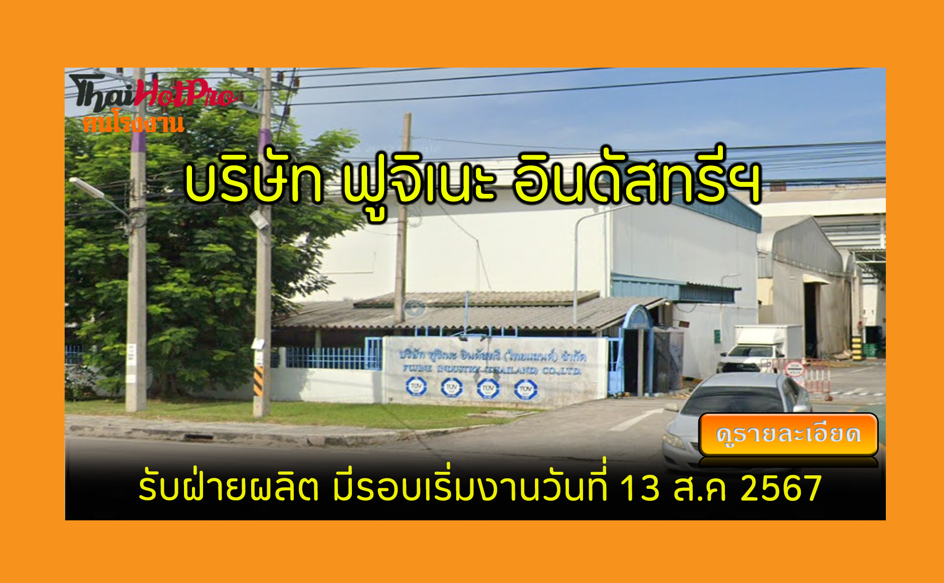 #ข่าวสมัครงาน รับสมัครพนักงาน บริษัท ฟูจิเนะ 