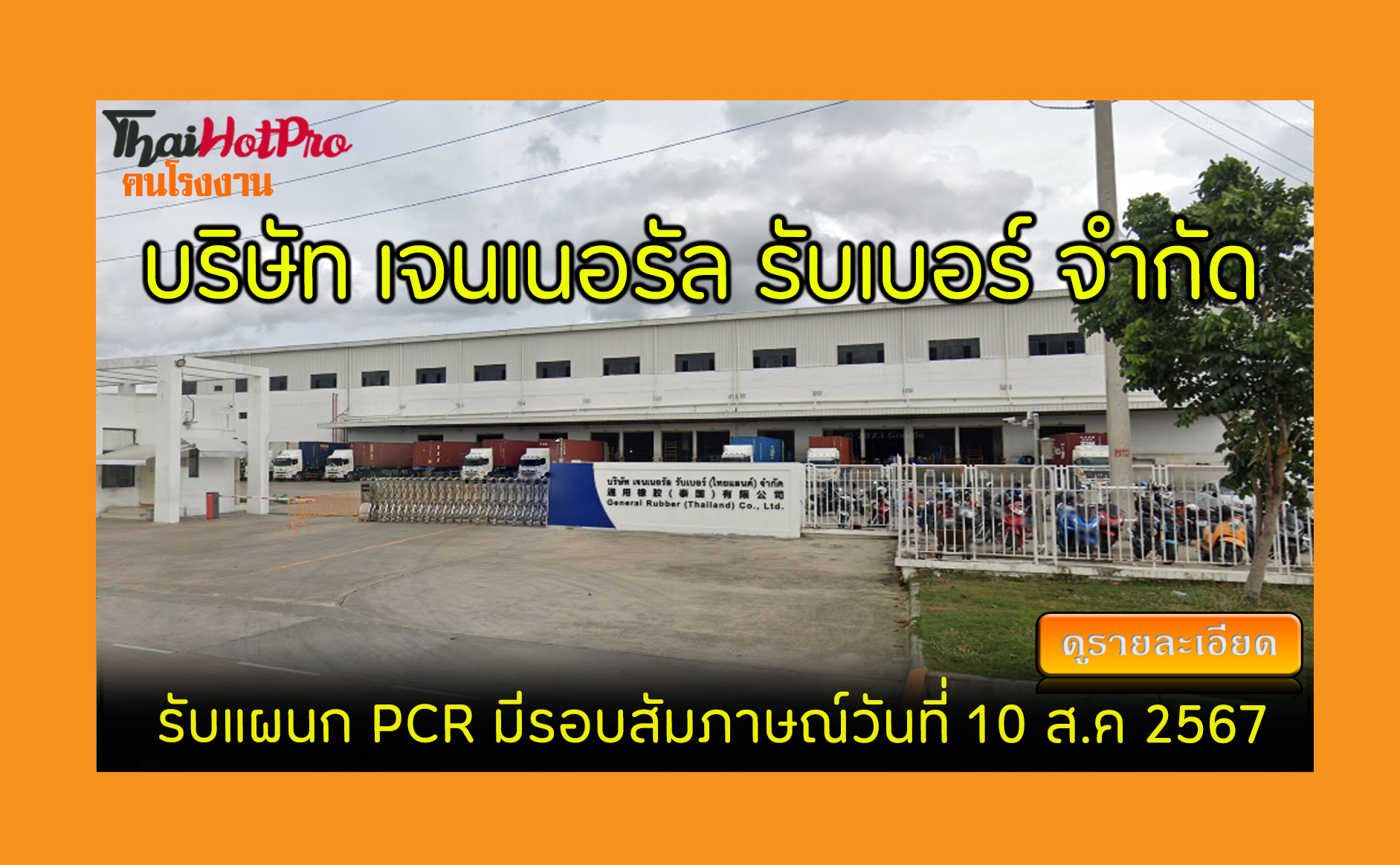 #ข่าวสมัครงาน รับสมัครพนักงาน บริษัท เจนเนอรั