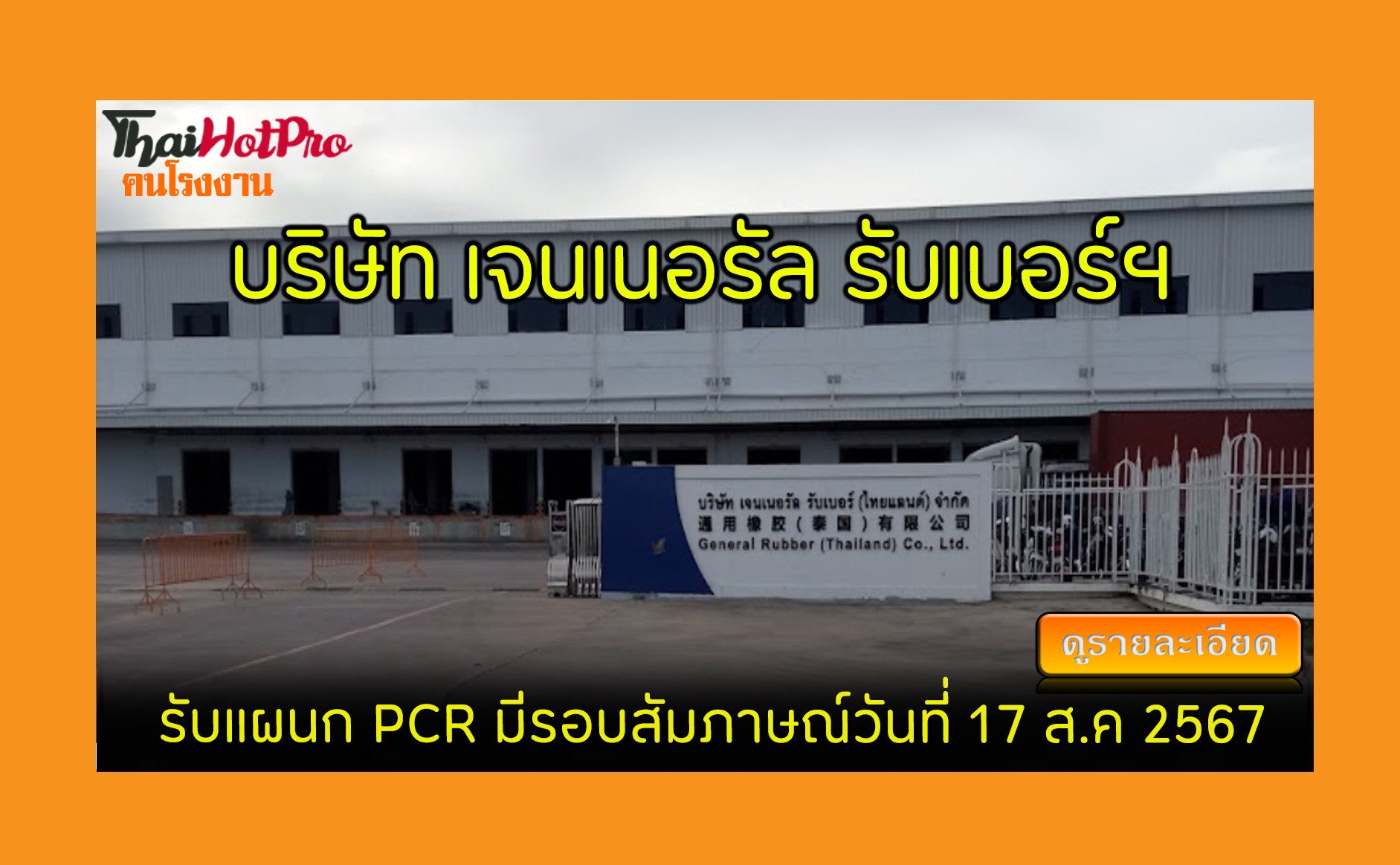 #ข่าวสมัครงาน รับสมัครพนักงาน บริษัท เจนเนอรั