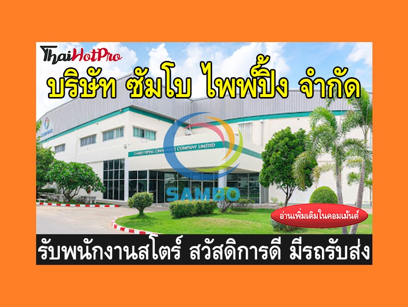หางาน รับสมัครพนักงาน บริษัท ซัมโบ ไพพ์ปิ้ง จ