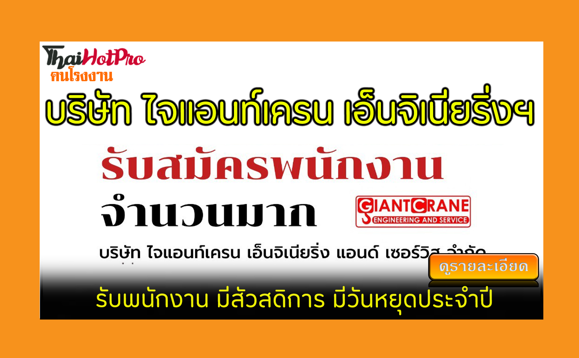 #ข่าวสมัครงาน รับสมัครพนักงาน บริษัท ไจแอนท์เ