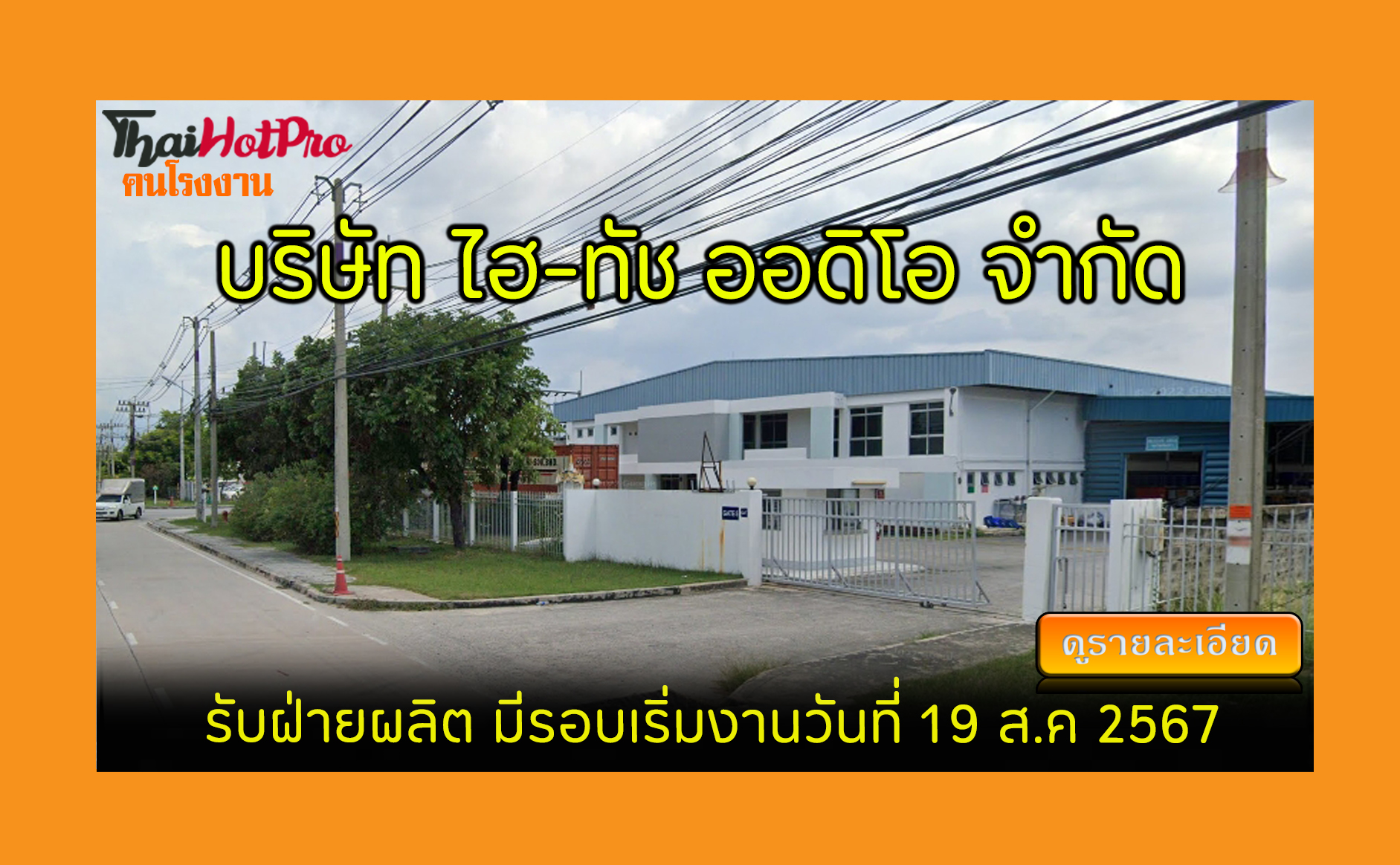 #ข่าวสมัครงาน รับสมัครพนักงาน บริษัท ไฮ-ทัช อ