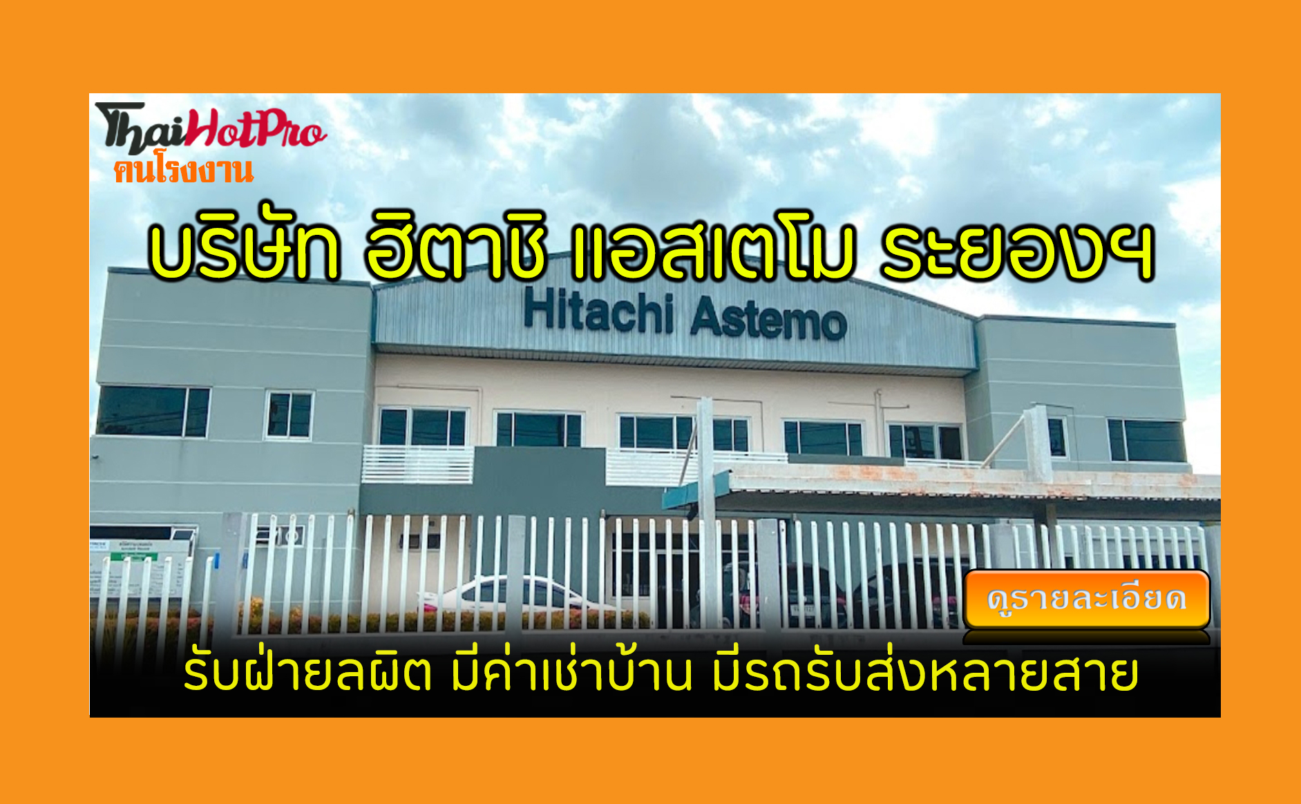 #ข่าวสมัครงาน รับสมัครพนักงาน บริษัท ฮิตาชิ แ