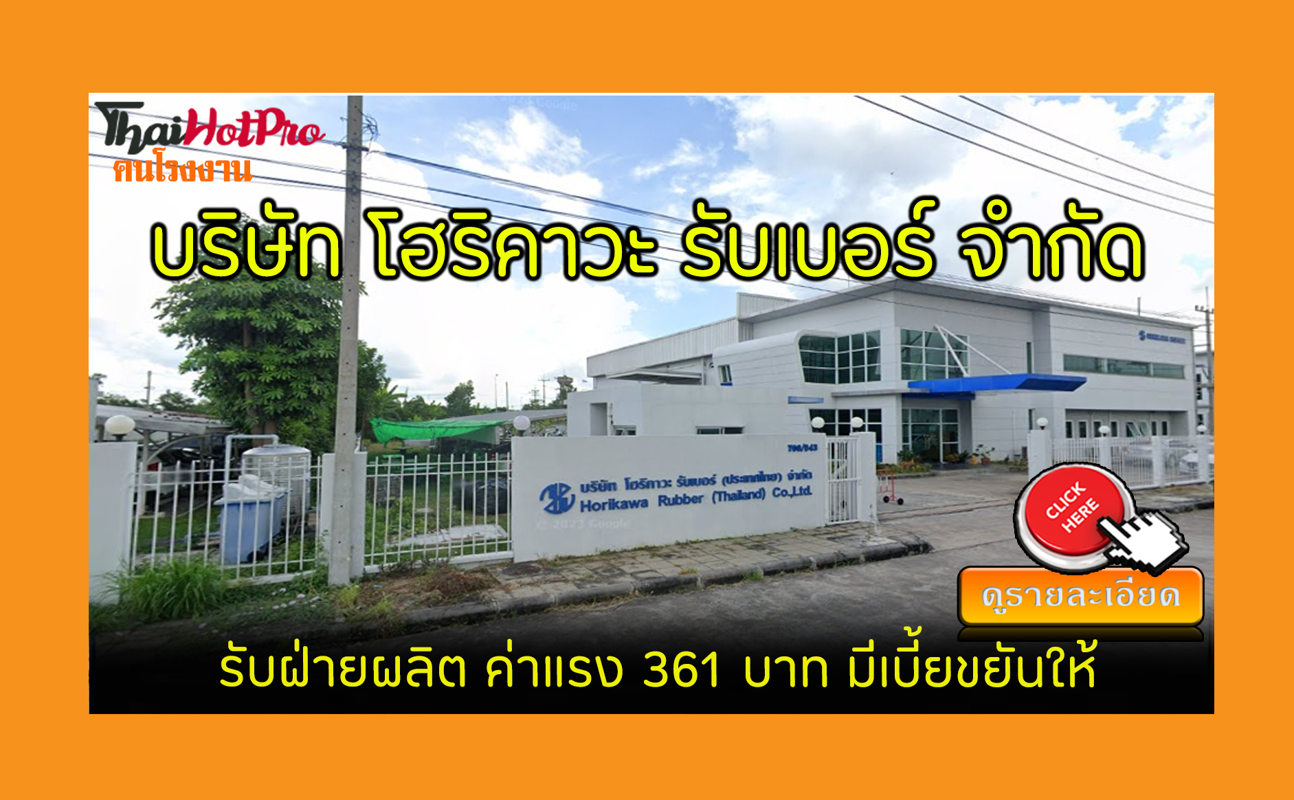 #ข่าวสมัครงาน รับสมัครพนักงาน บริษัท โฮริคาวะ