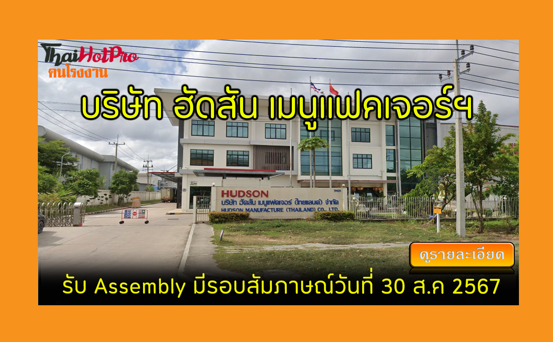 #ข่าวสมัครงาน รับสมัครพนักงาน บริษัท ฮัดสัน เ