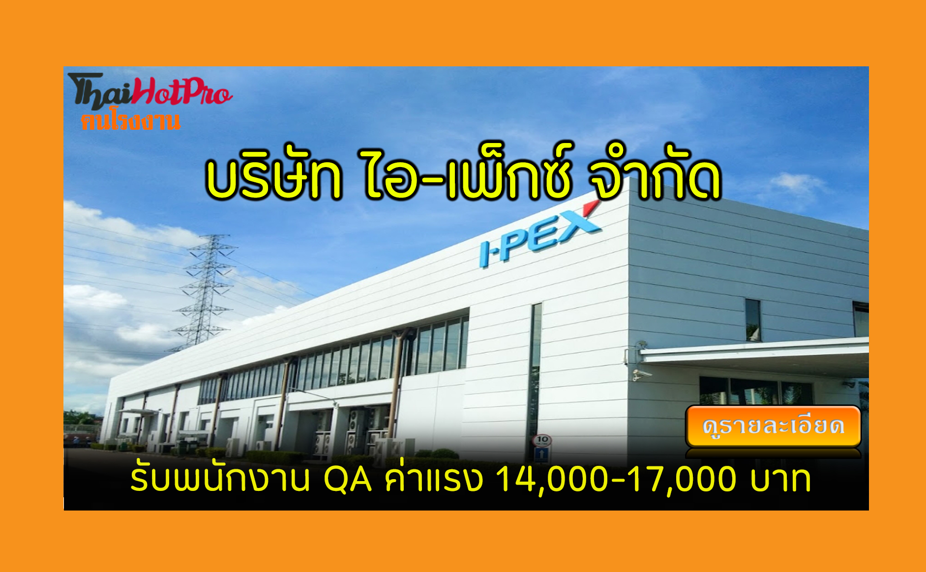 #ข่าวสมัครงาน รับสมัครพนักงาน บริษัท ไอ-เพ็กซ
