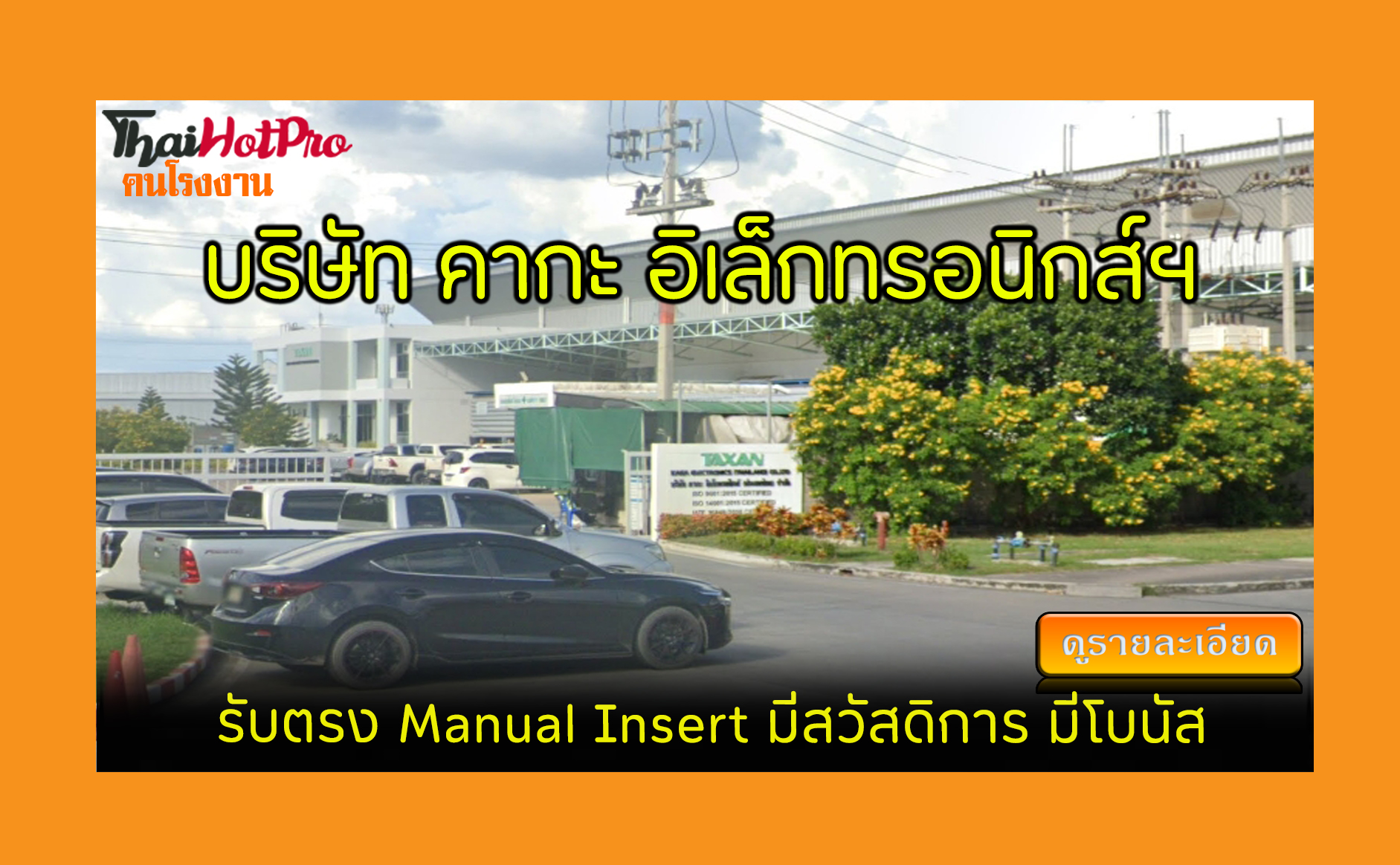 #ข่าวสมัครงาน รับสมัครพนักงาน บริษัท คากะ อิเ