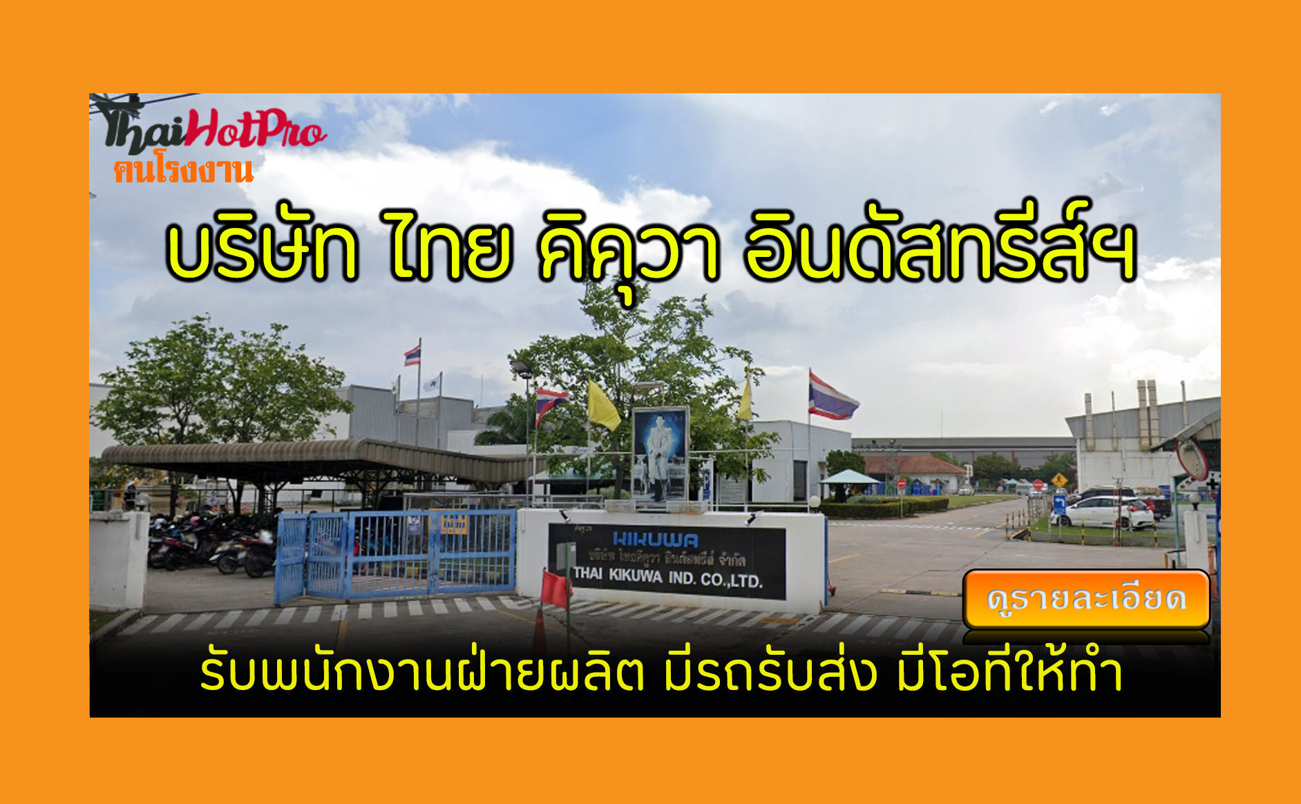 #ข่าวสมัครงาน รับสมัครพนักงาน บริษัท ไทย คิคุ