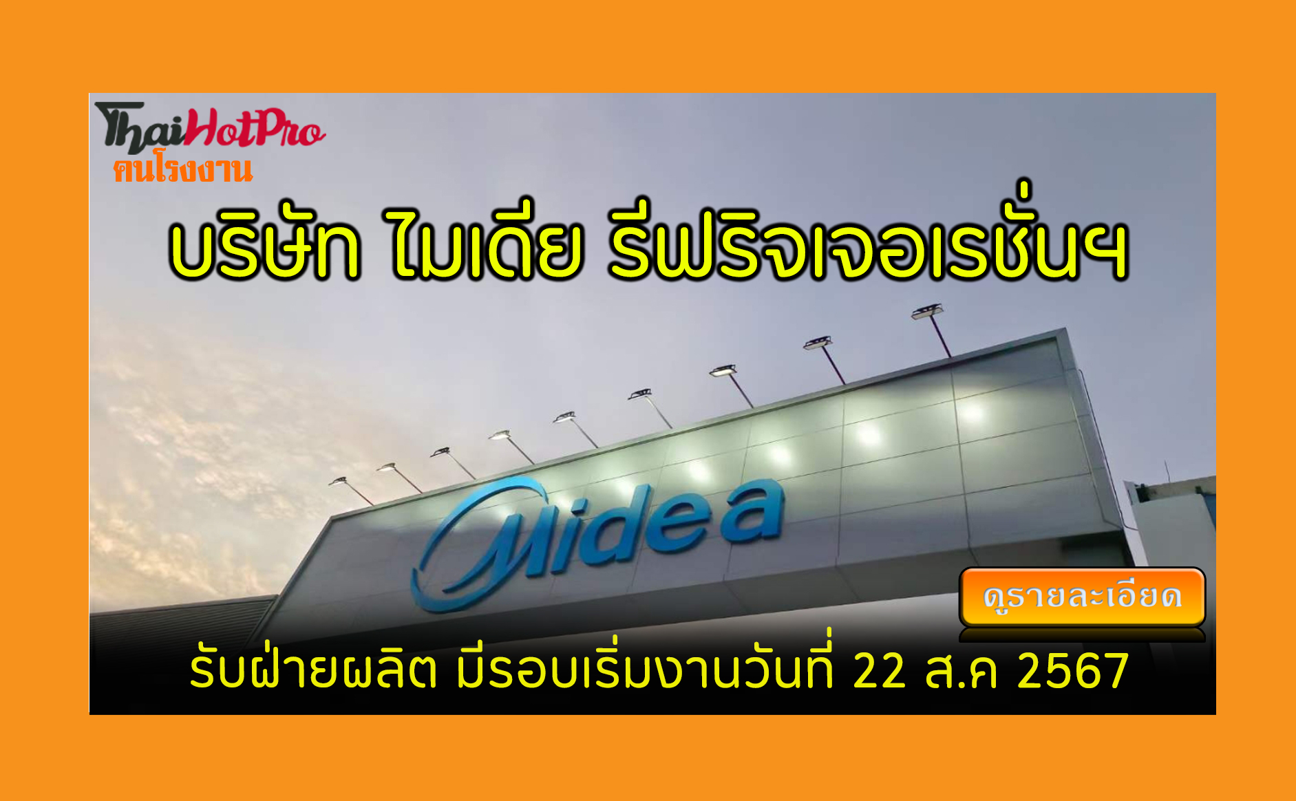 #ข่าวสมัครงาน รับสมัครพนักงาน บริษัท ไมเดีย ร